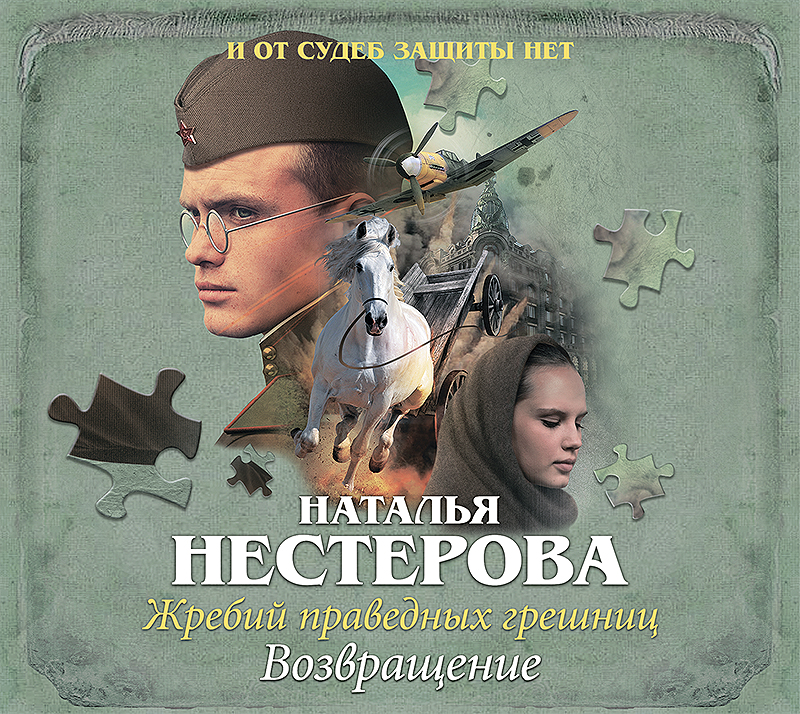 Обложка книги «Жребий праведных грешниц. Возвращение»