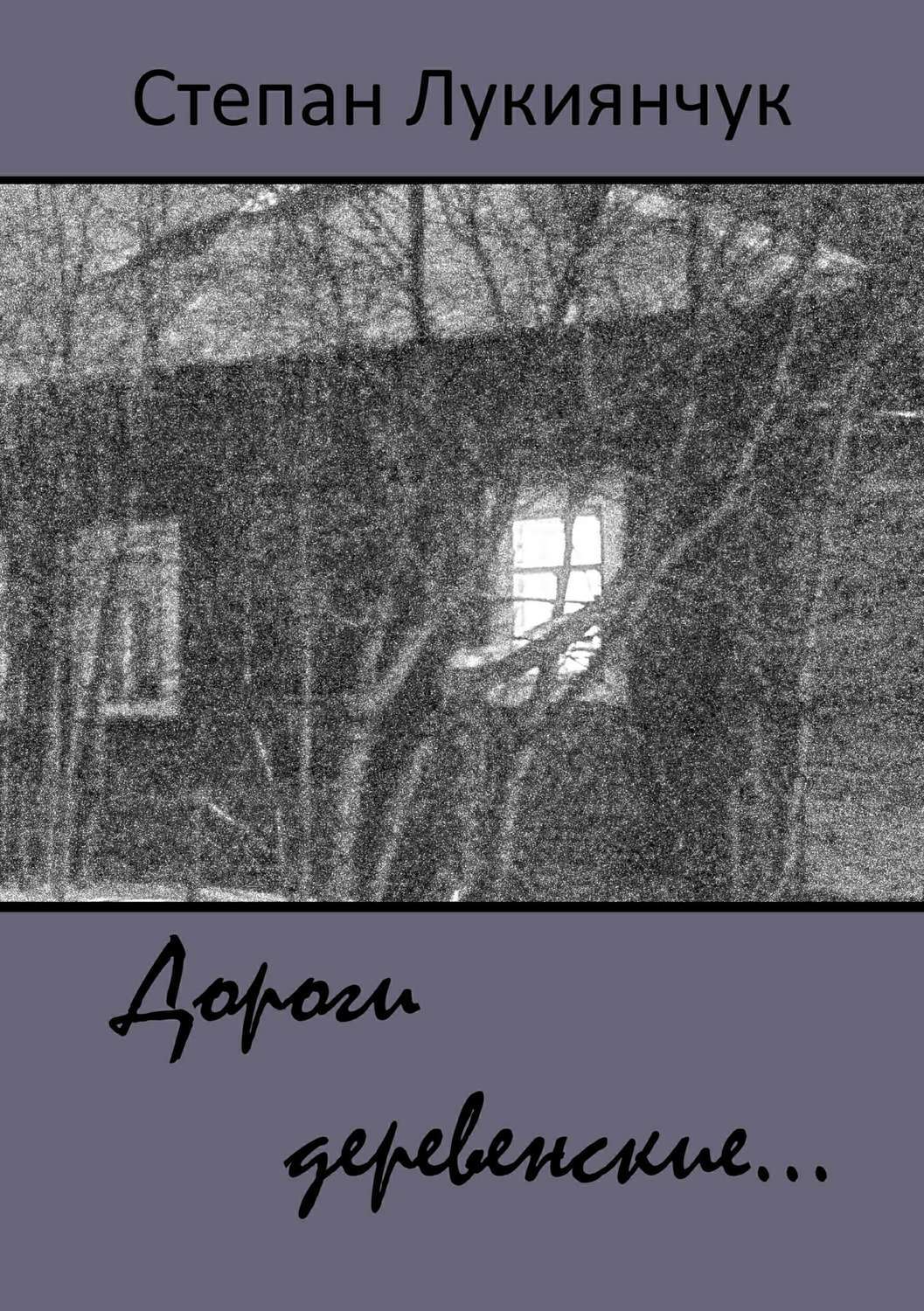 Обложка книги «Дороги деревенские…»