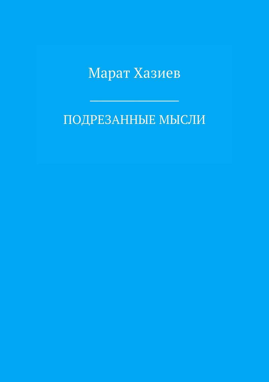Обложка книги «Подрезанные мысли»