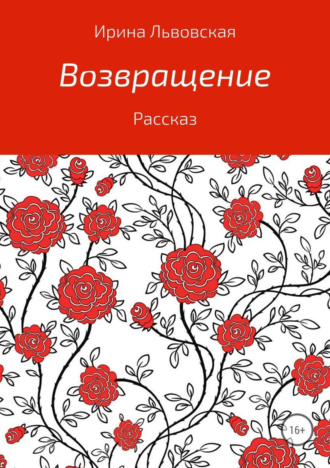 Обложка книги «Возвращение»