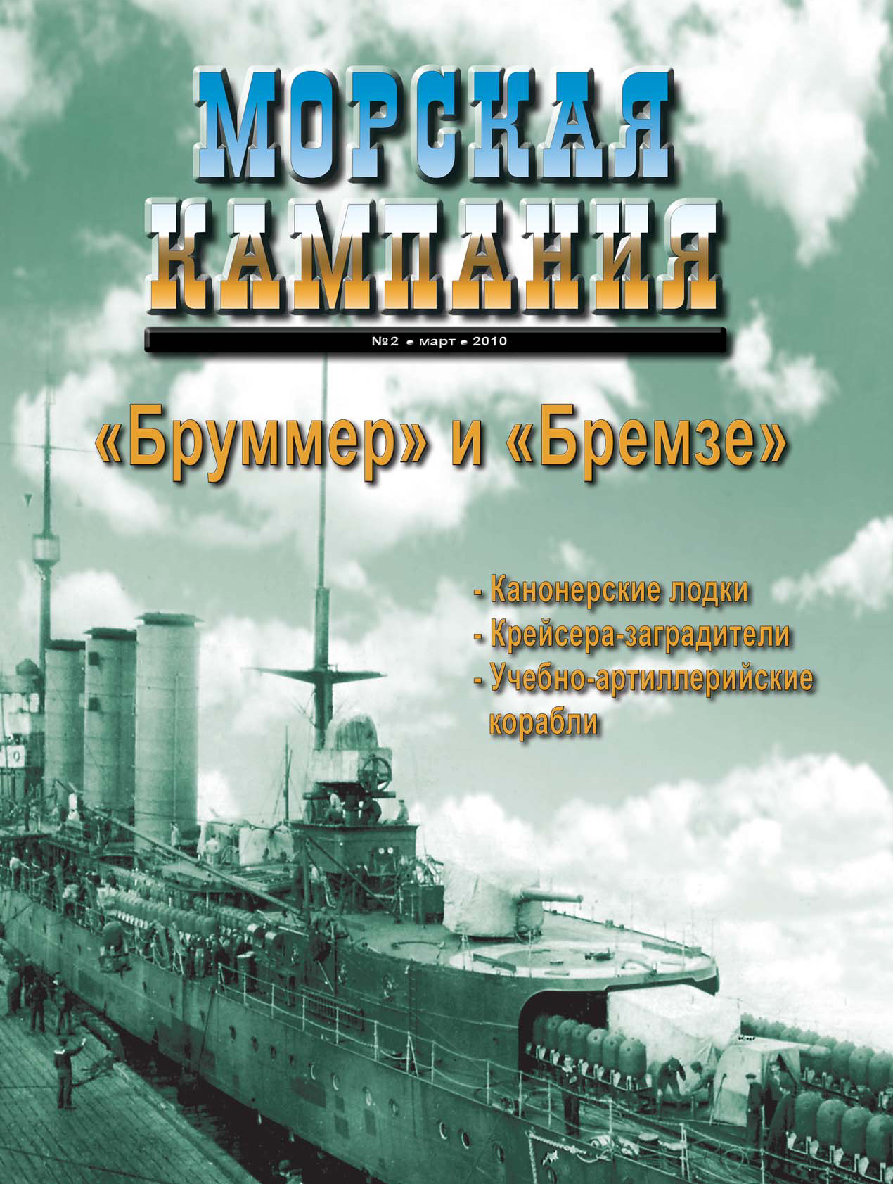 Обложка книги «Морская кампания № 02/2010»