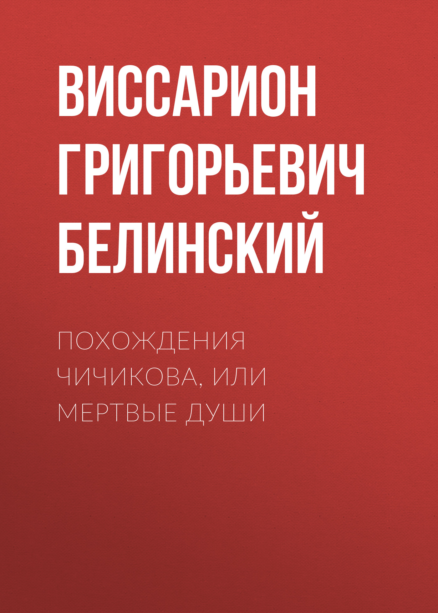 Обложка книги «Похождения Чичикова, или Мертвые души»