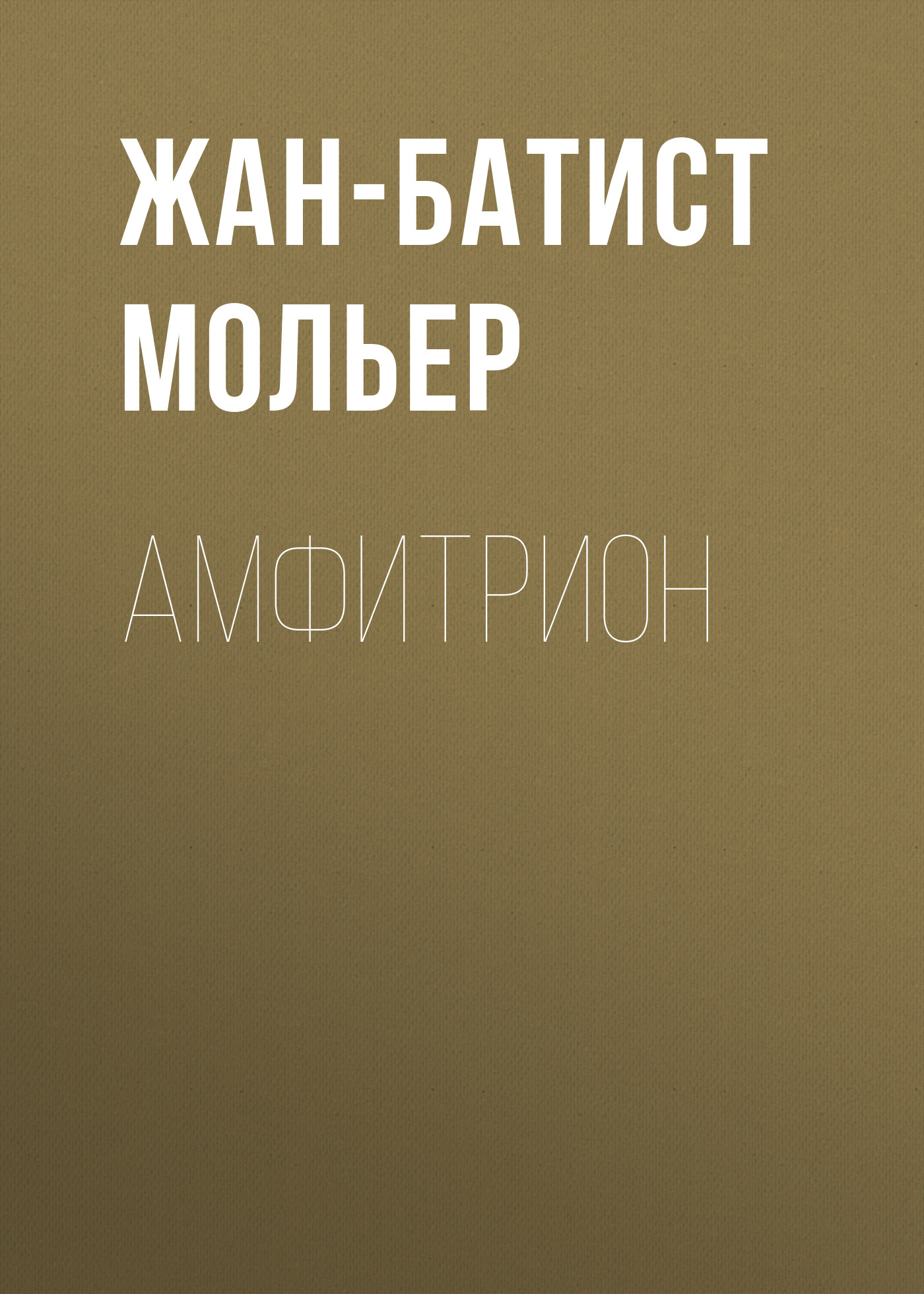 Обложка книги «Амфитрион»