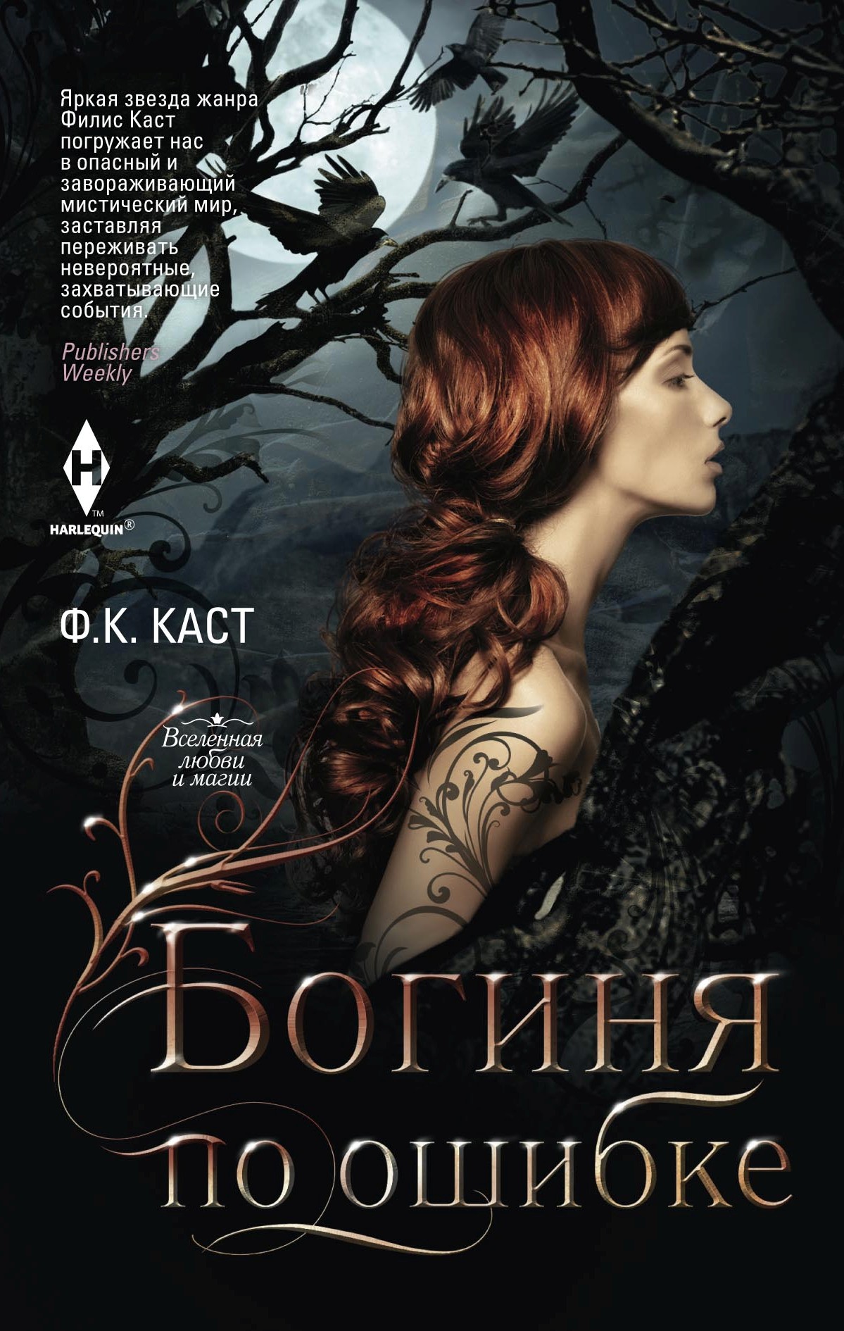 Обложка книги «Богиня по ошибке»