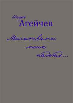 Обложка книги «Молитвами моих надежд… (сборник)»