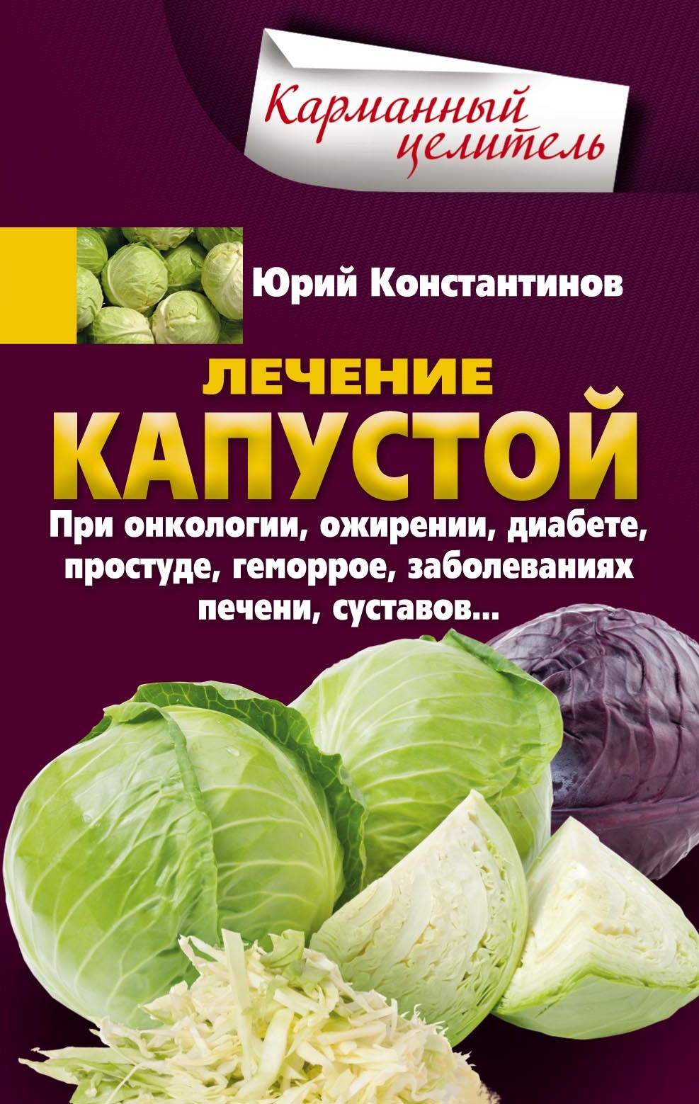 Обложка книги «Лечение капустой при онкологии, ожирении, диабете, простуде, геморрое, заболеваниях печени, суставов…»