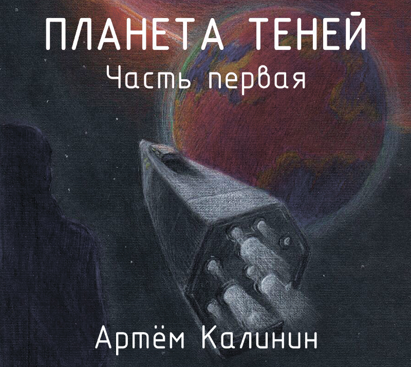 Обложка книги «Планета теней. Часть Первая»