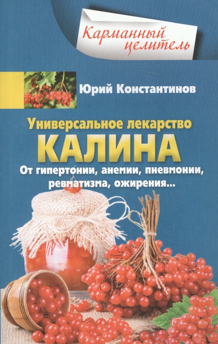 Обложка книги «Универсальное лекарство калина. От гипертонии, анемии, пневмонии, ревматизма, ожирения…»