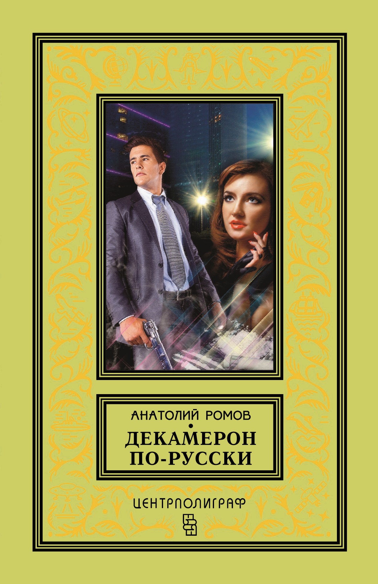 Обложка книги «Декамерон по-русски»