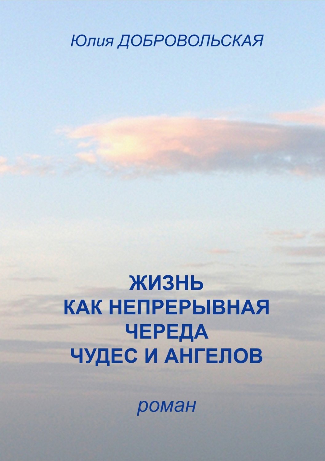 Обложка книги «Жизнь как непрерывная череда чудес и ангелов»