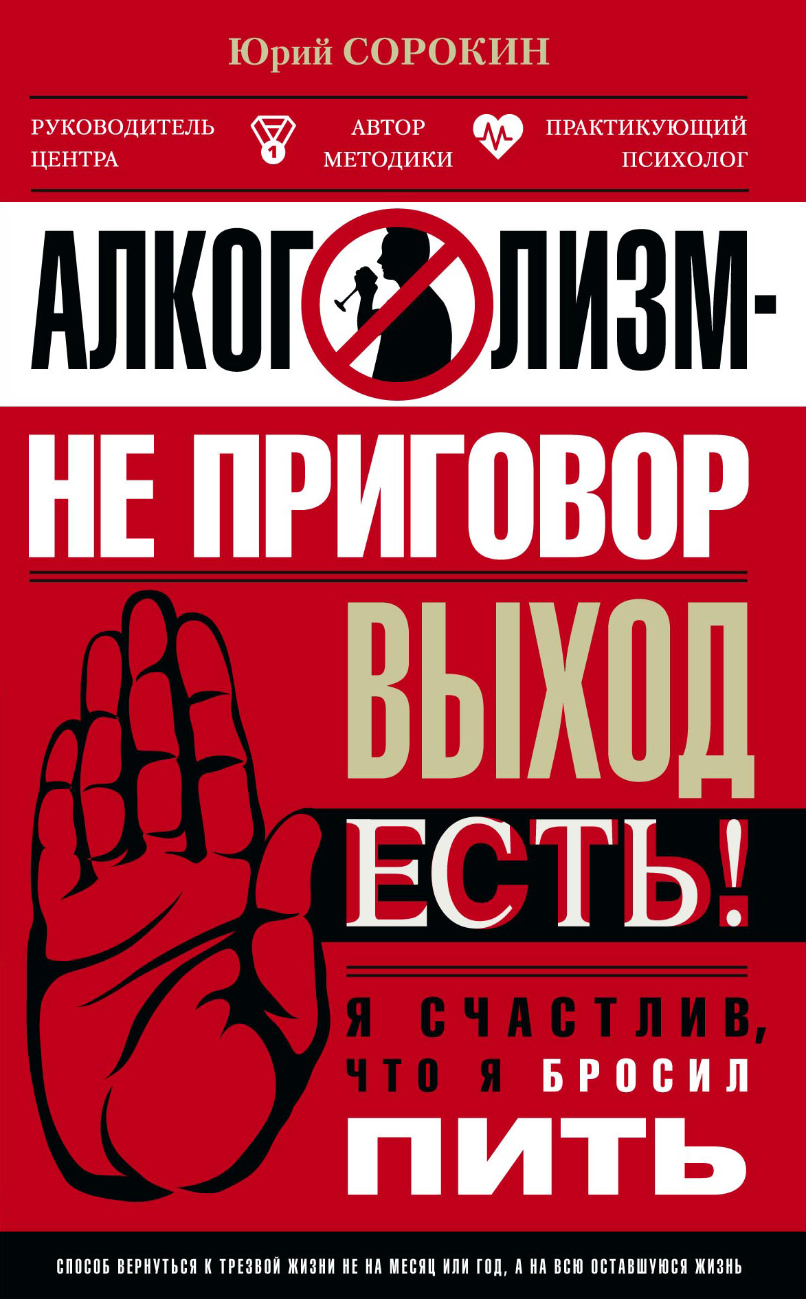 Обложка книги «Алкоголизм – не приговор. Выход есть. Я счастлив, что я бросил пить»