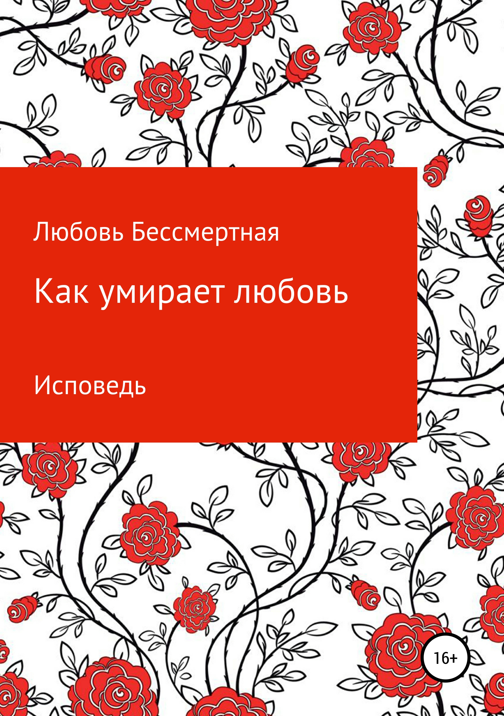 Обложка книги «Как умирает любовь. Исповедь»