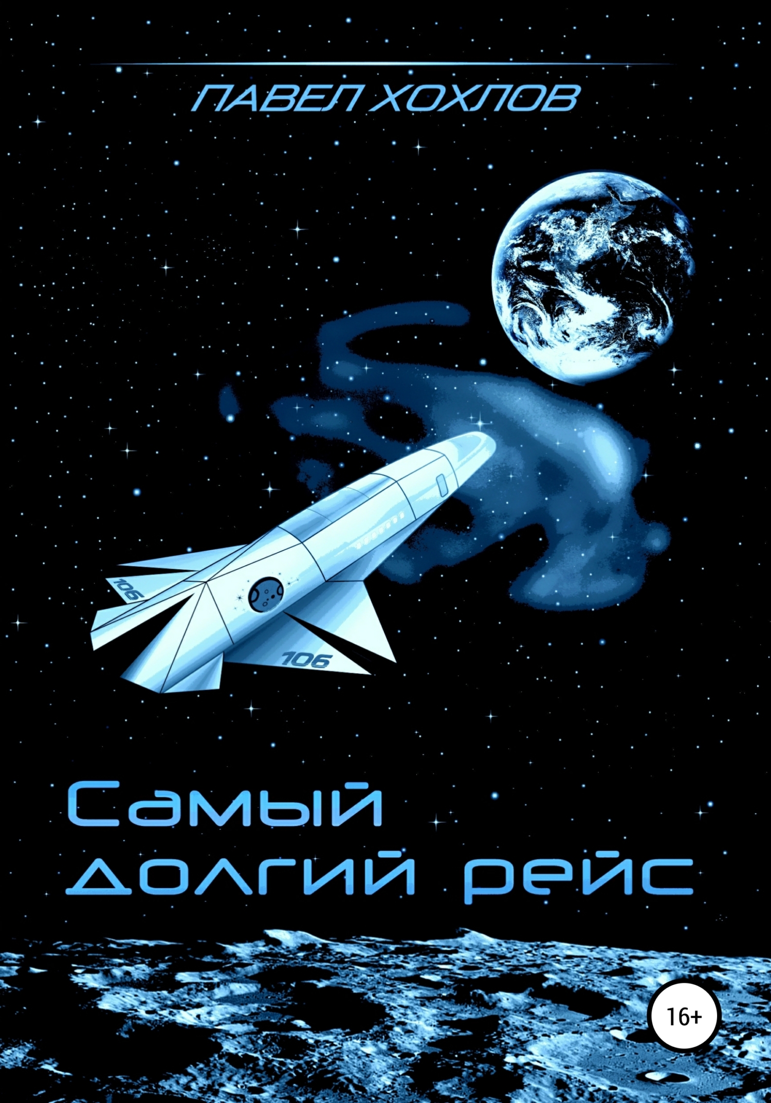 Обложка книги «Самый долгий рейс»