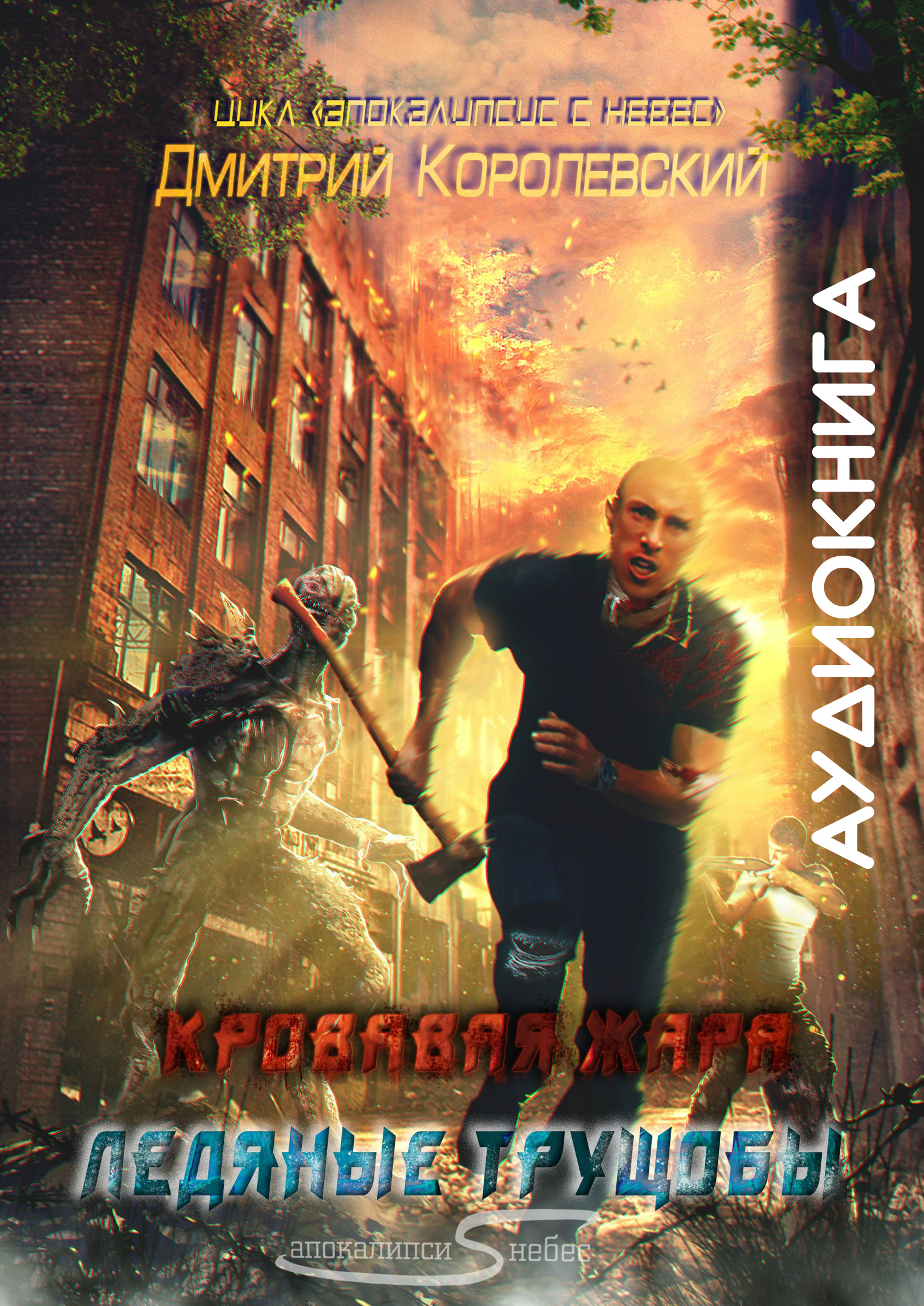 Обложка книги «Апокалипсис с небес. Кровавая жара. Ледяные трущобы»