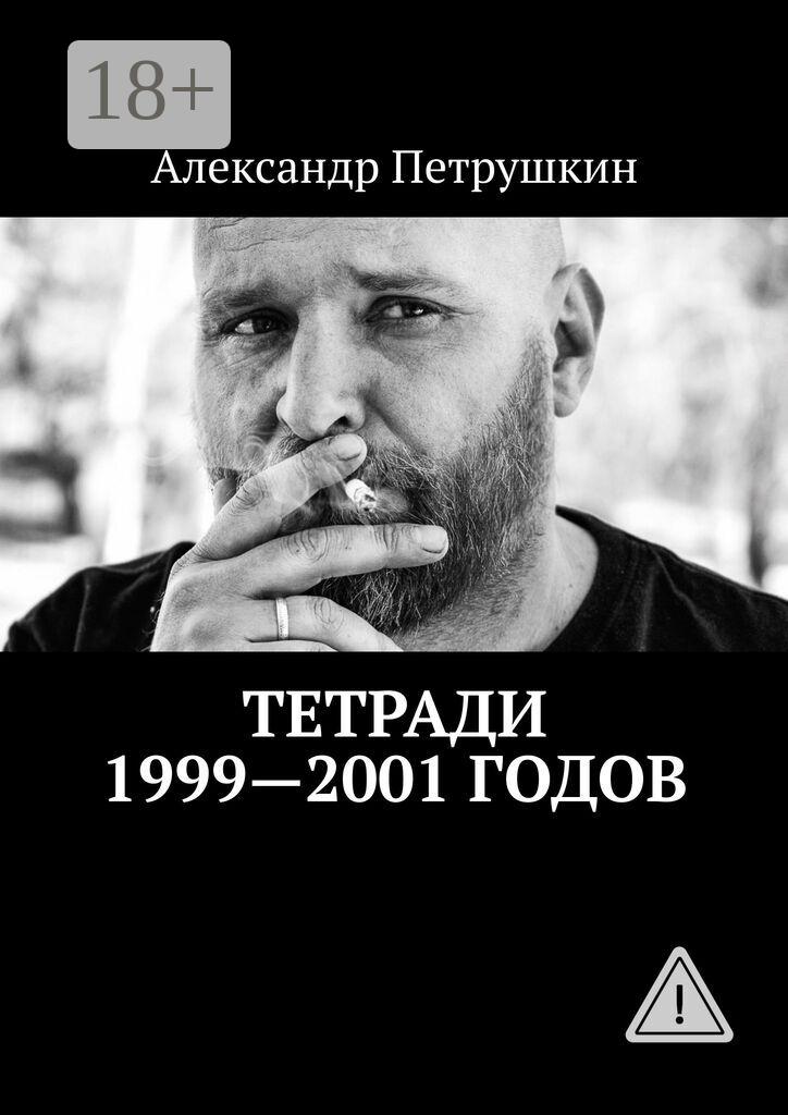 Обложка книги «Тетради 1999—2001 годов»