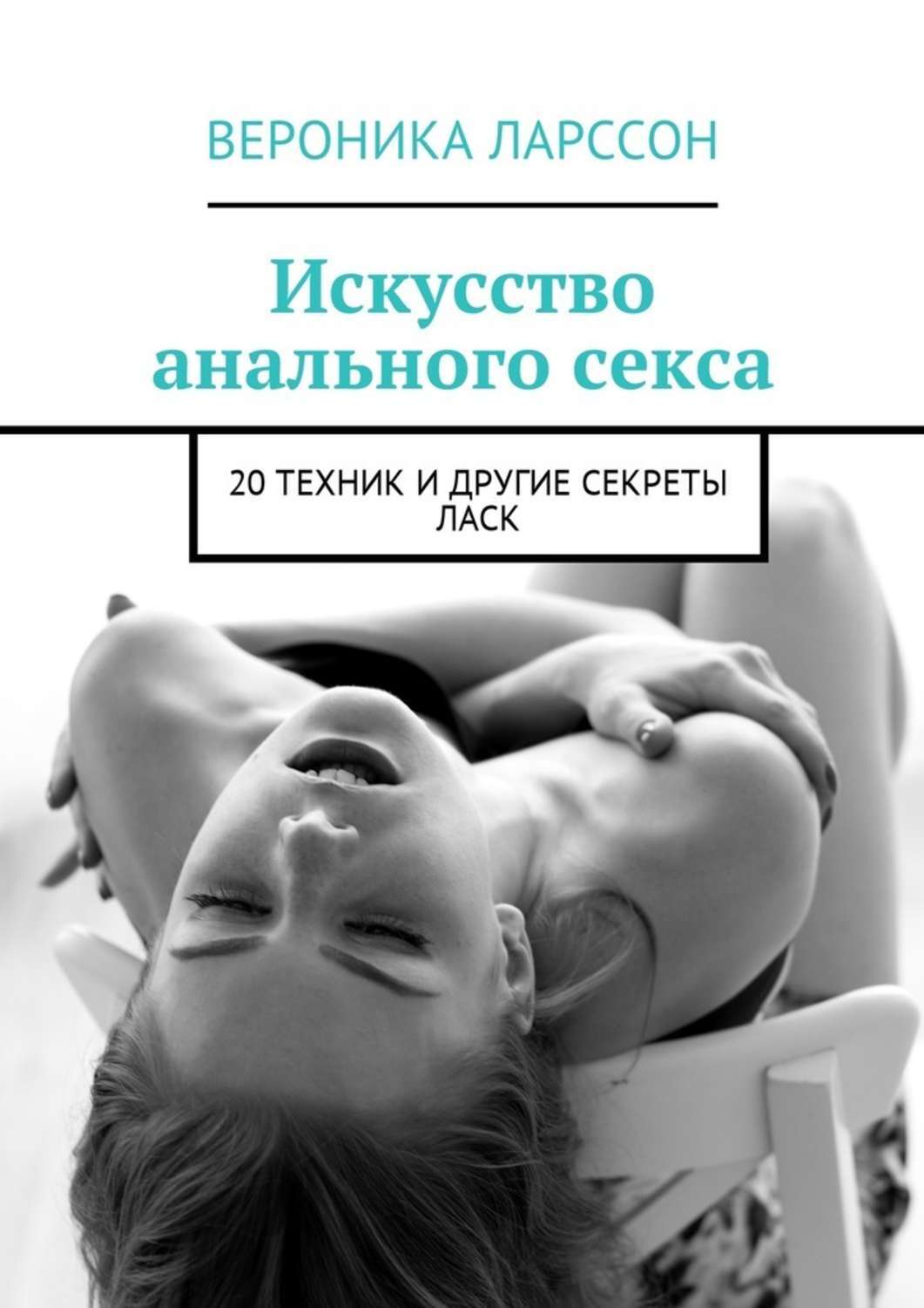 Обложка книги «Искусство анального секса. 20 техник и другие секреты ласк»