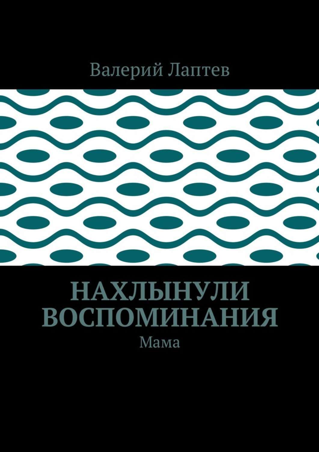 Обложка книги «Нахлынули воспоминания. Мама»