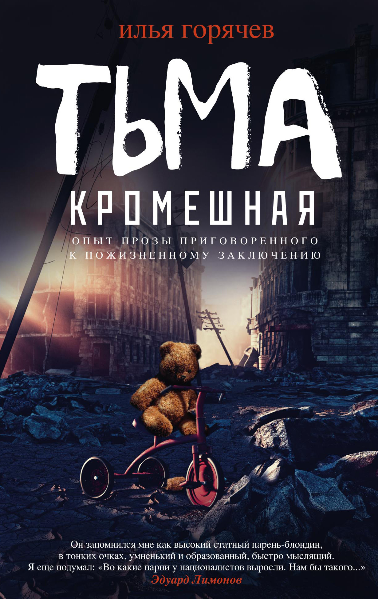 Обложка книги «Тьма кромешная (сборник)»