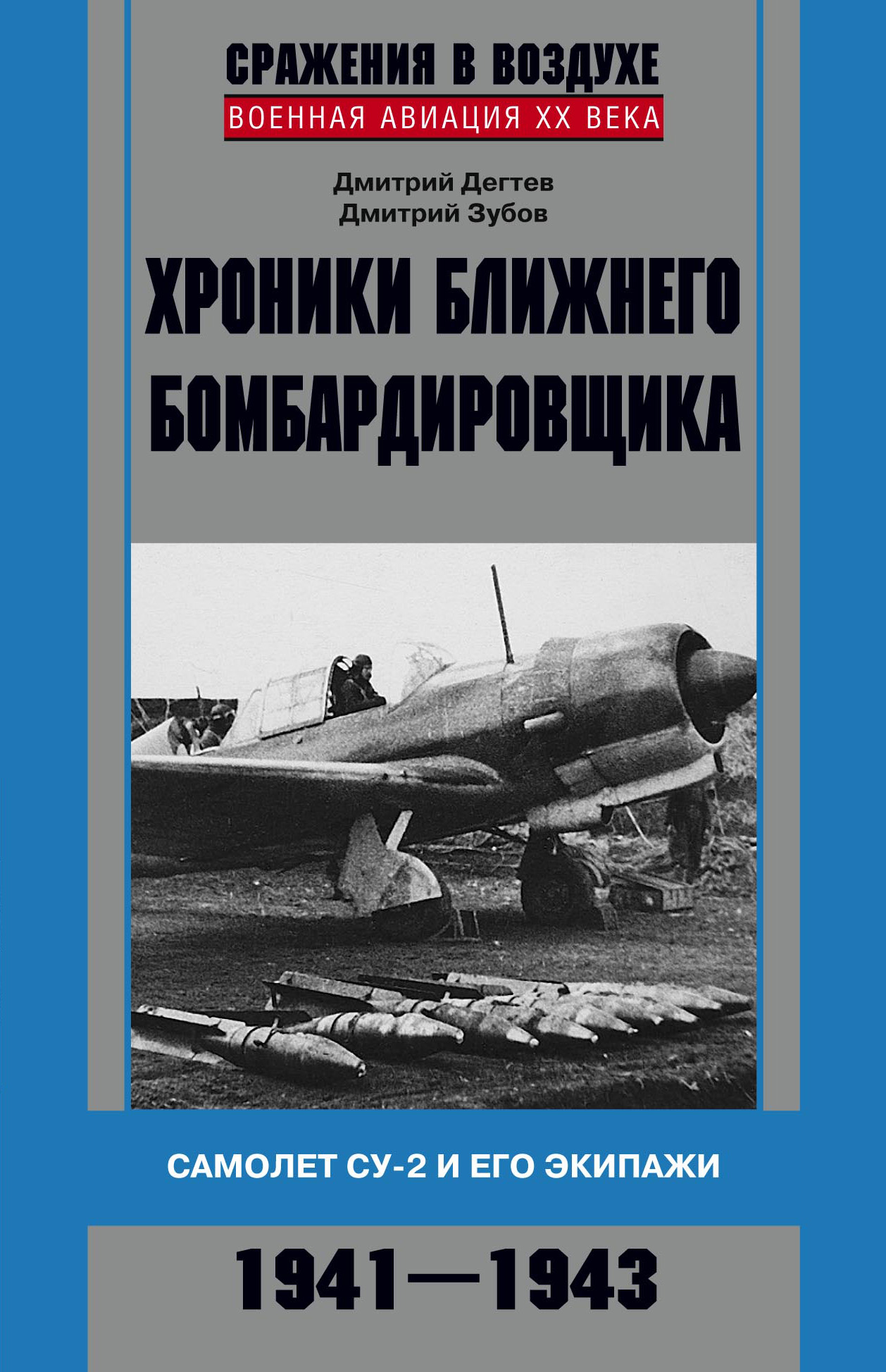 Обложка книги «Хроники ближнего бомбардировщика. Су-2 и его экипажи. 1941–1943»