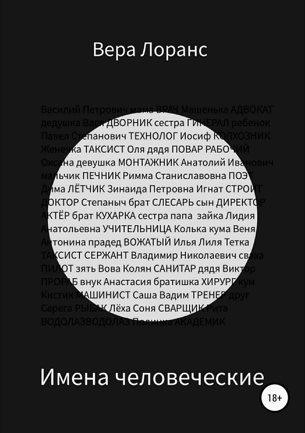 Обложка книги «Имена человеческие. Сборник рассказов»