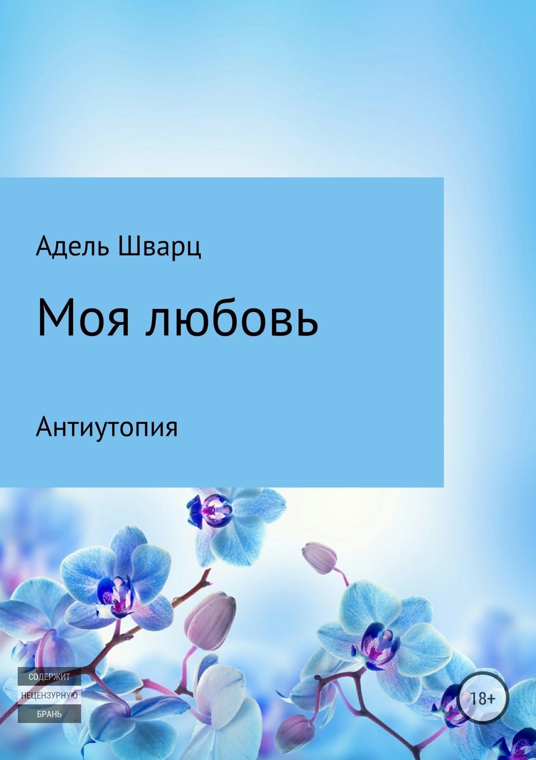 Обложка книги «Моя любовь»