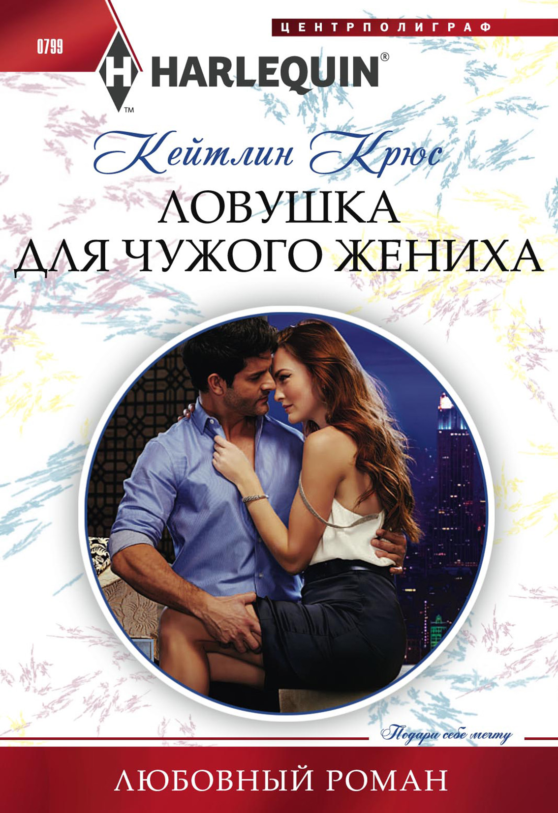 Обложка книги «Ловушка для чужого жениха»