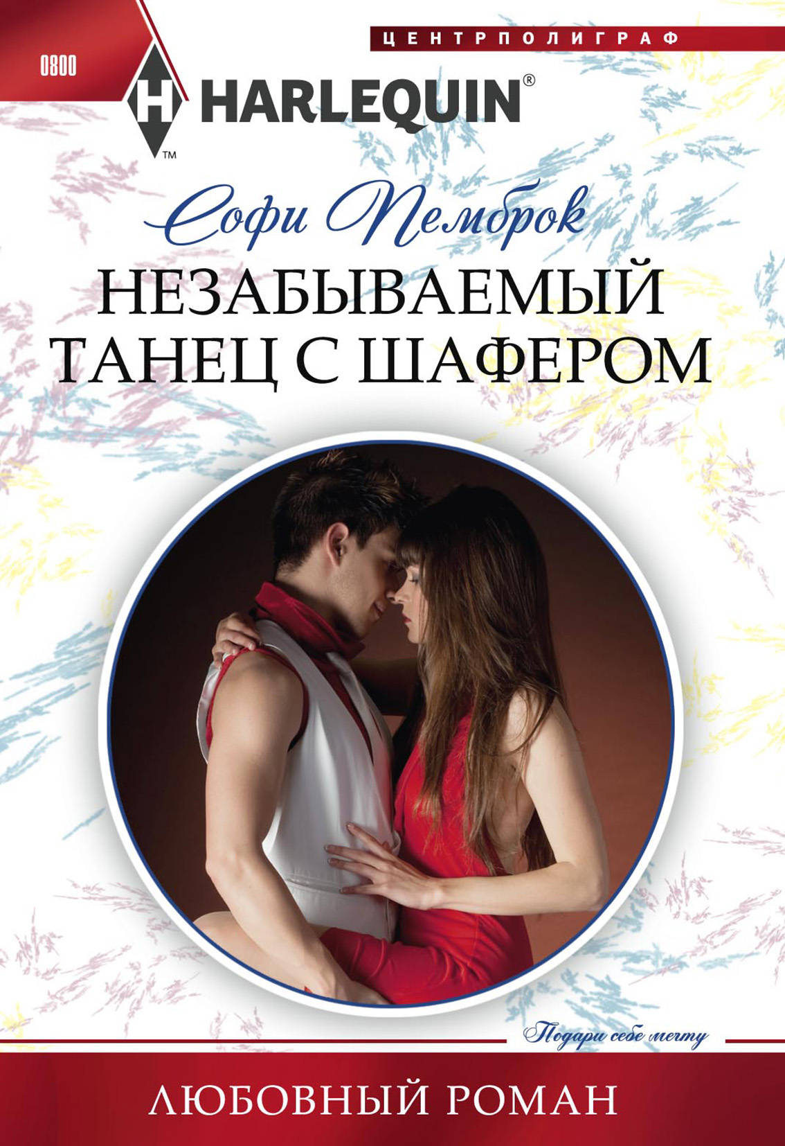 Обложка книги «Незабываемый танец с шафером»