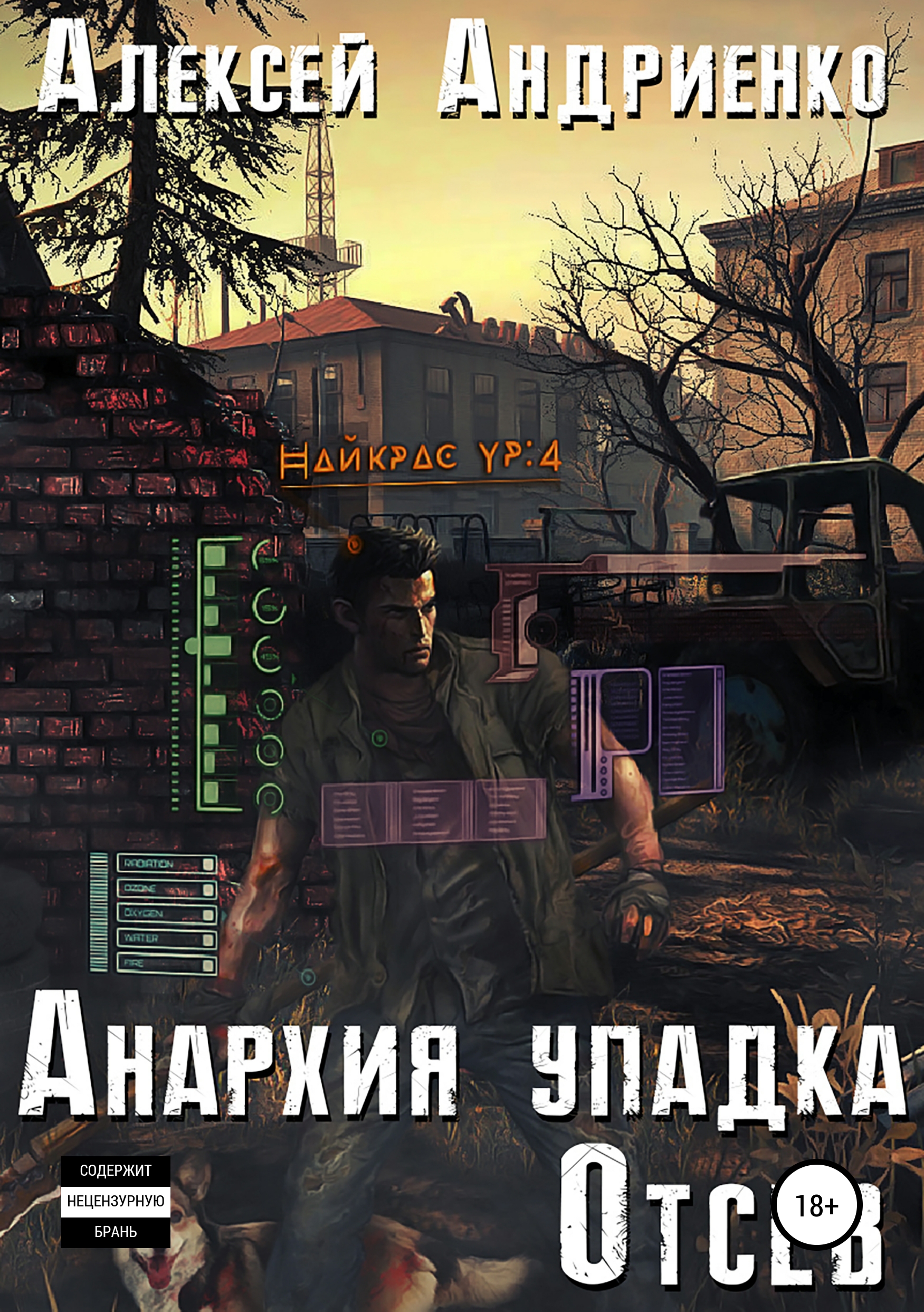 Обложка книги «Анархия упадка. Отсев»