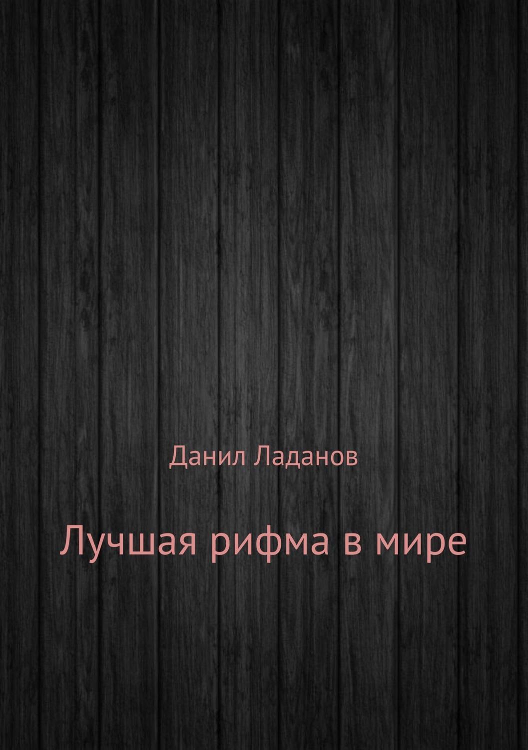 Обложка книги «Лучшая рифма в мире. Сборник стихотворений»