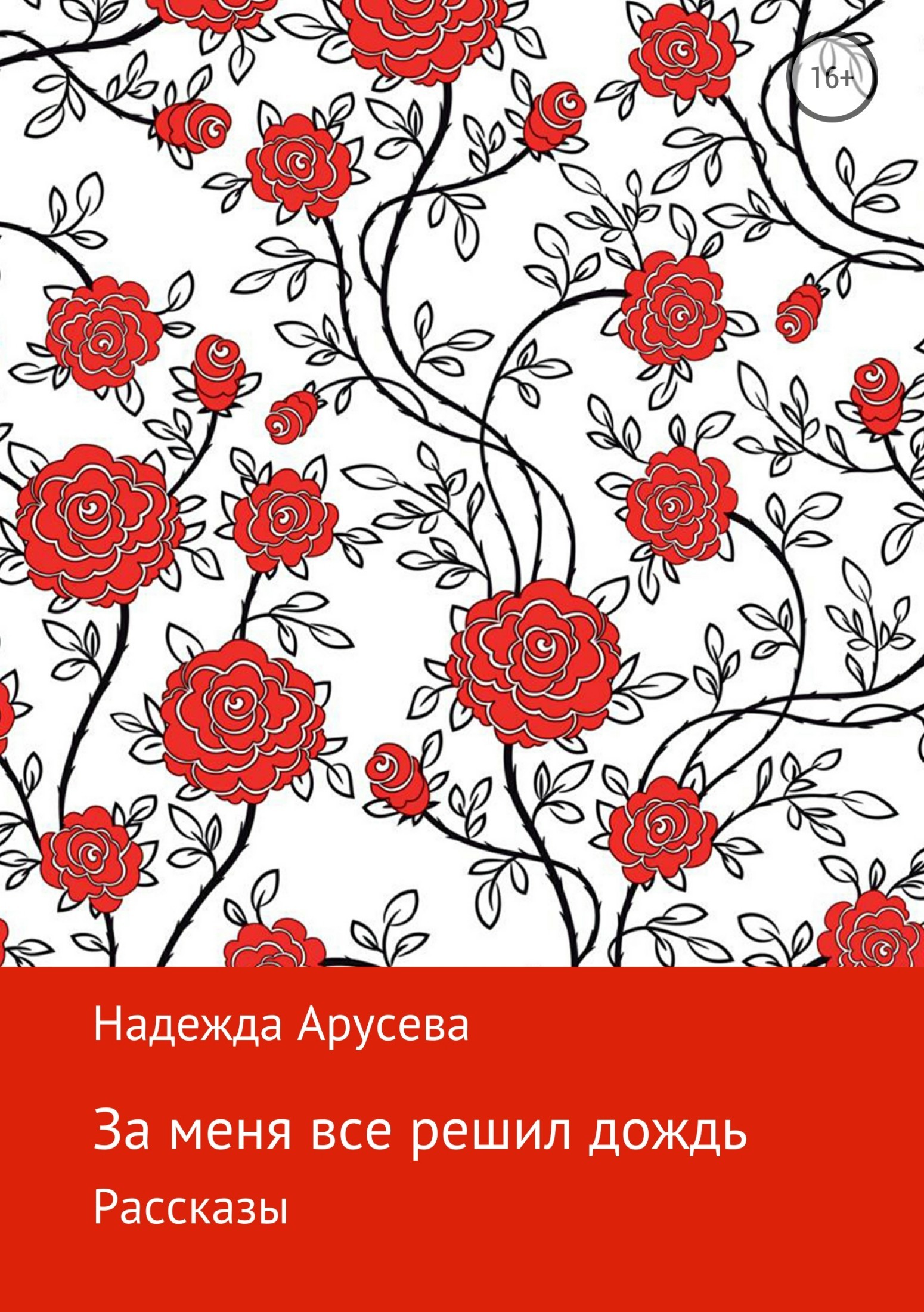 Обложка книги «За меня все решил дождь»
