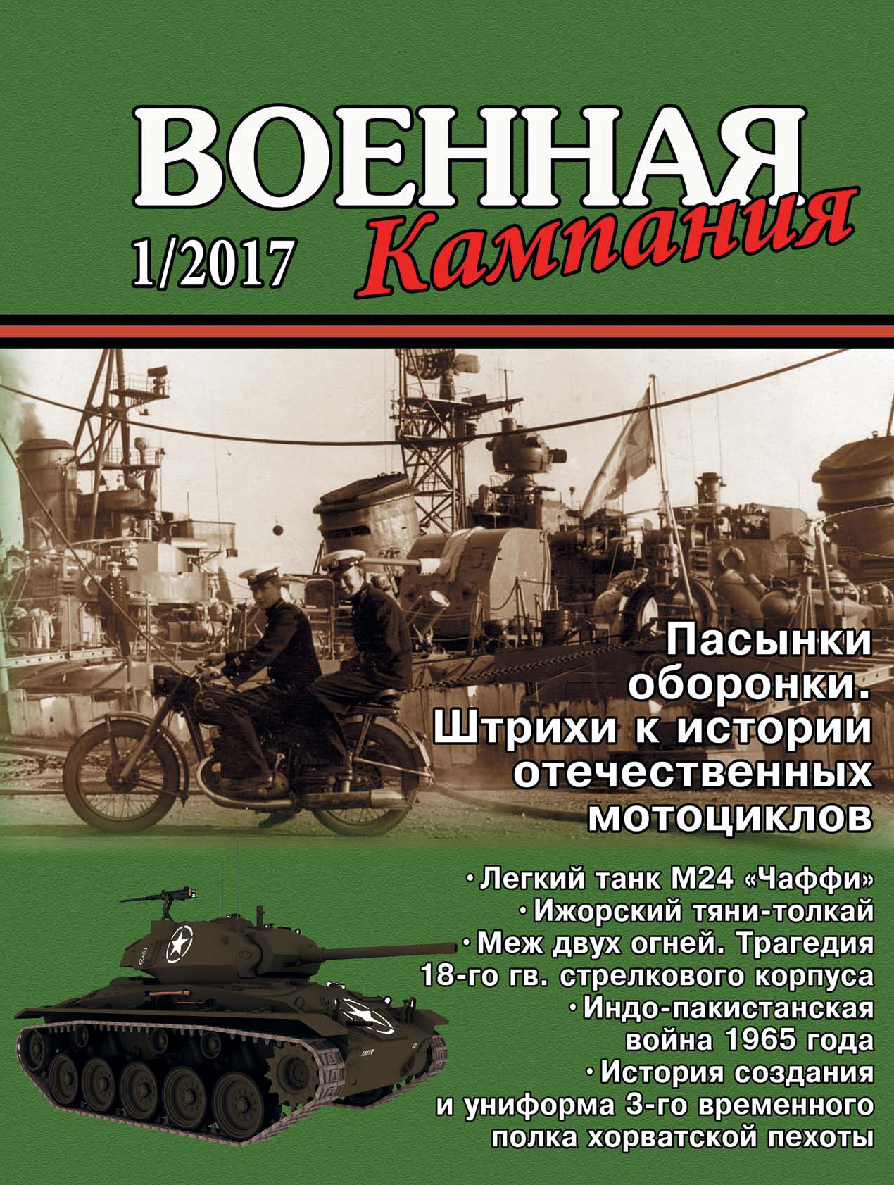 Обложка книги «Военная кампания № 01/2017»
