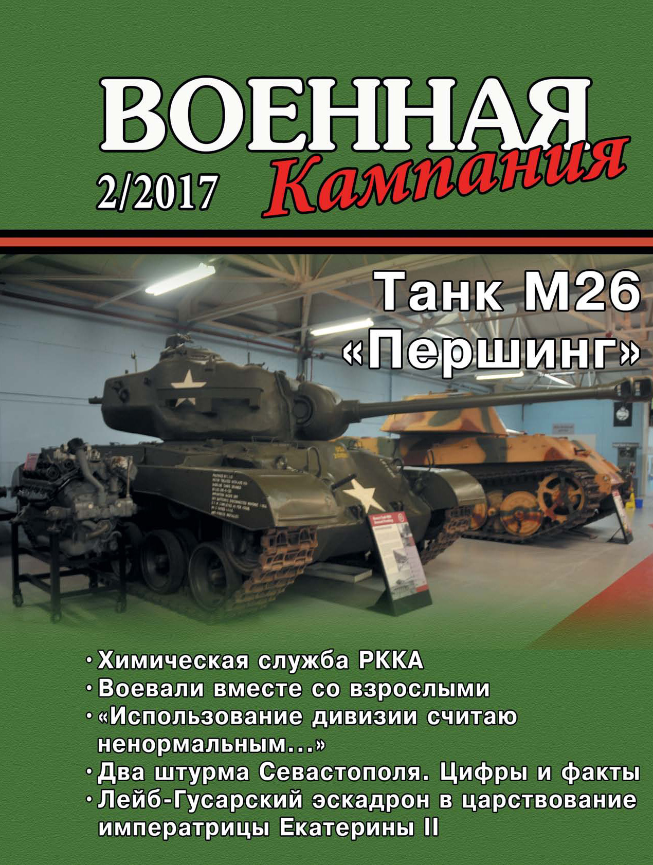 Обложка книги «Военная кампания № 02/2017»