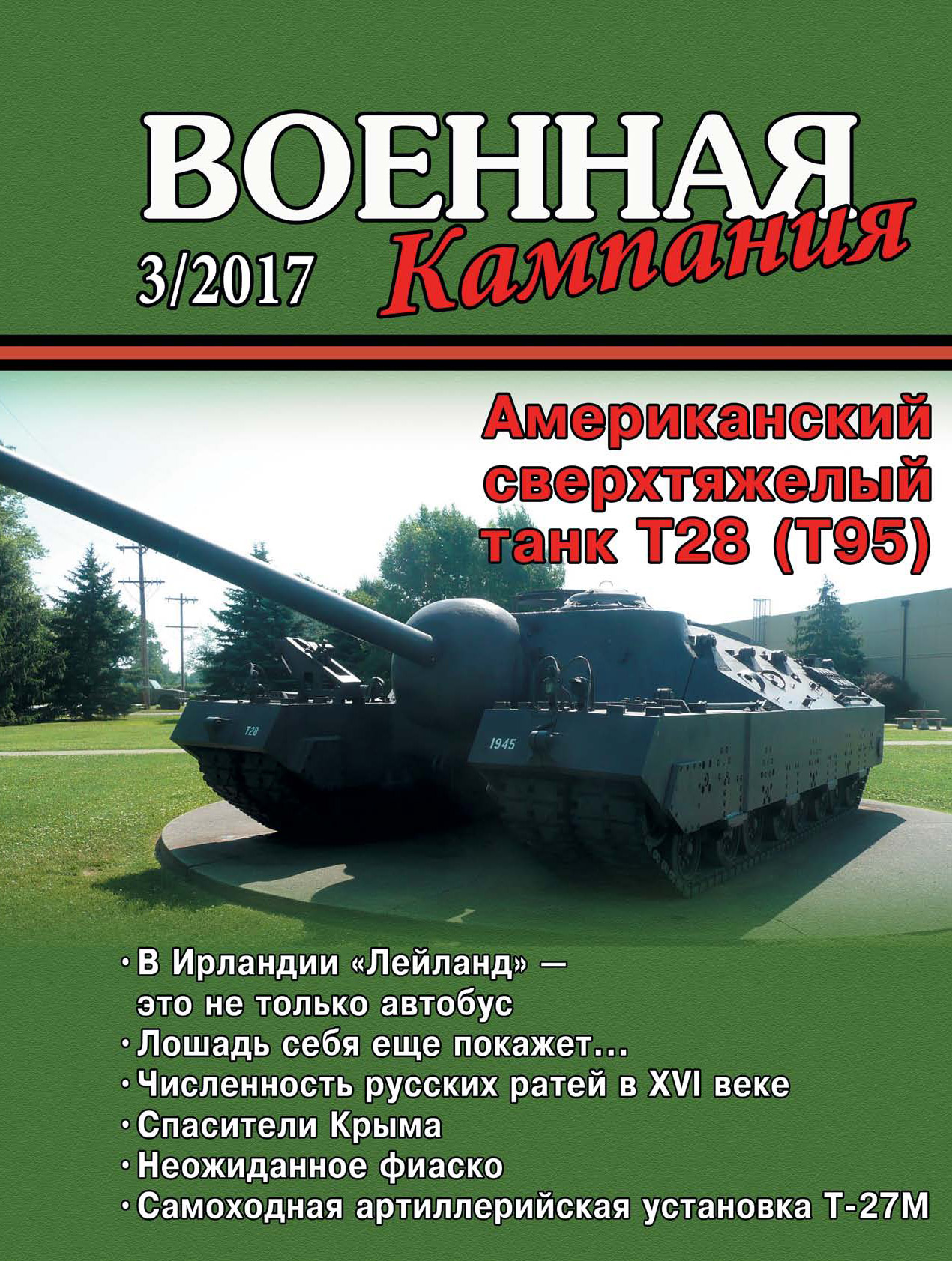 Обложка книги «Военная кампания № 03/2017»