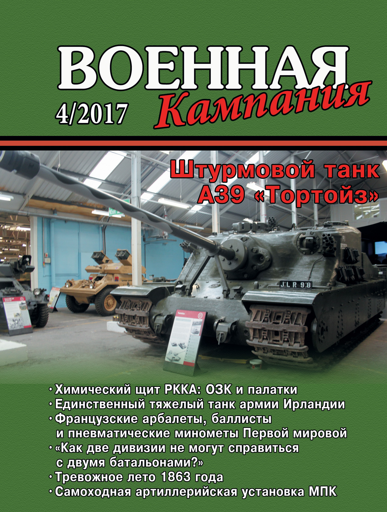 Обложка книги «Военная кампания № 04/2017»