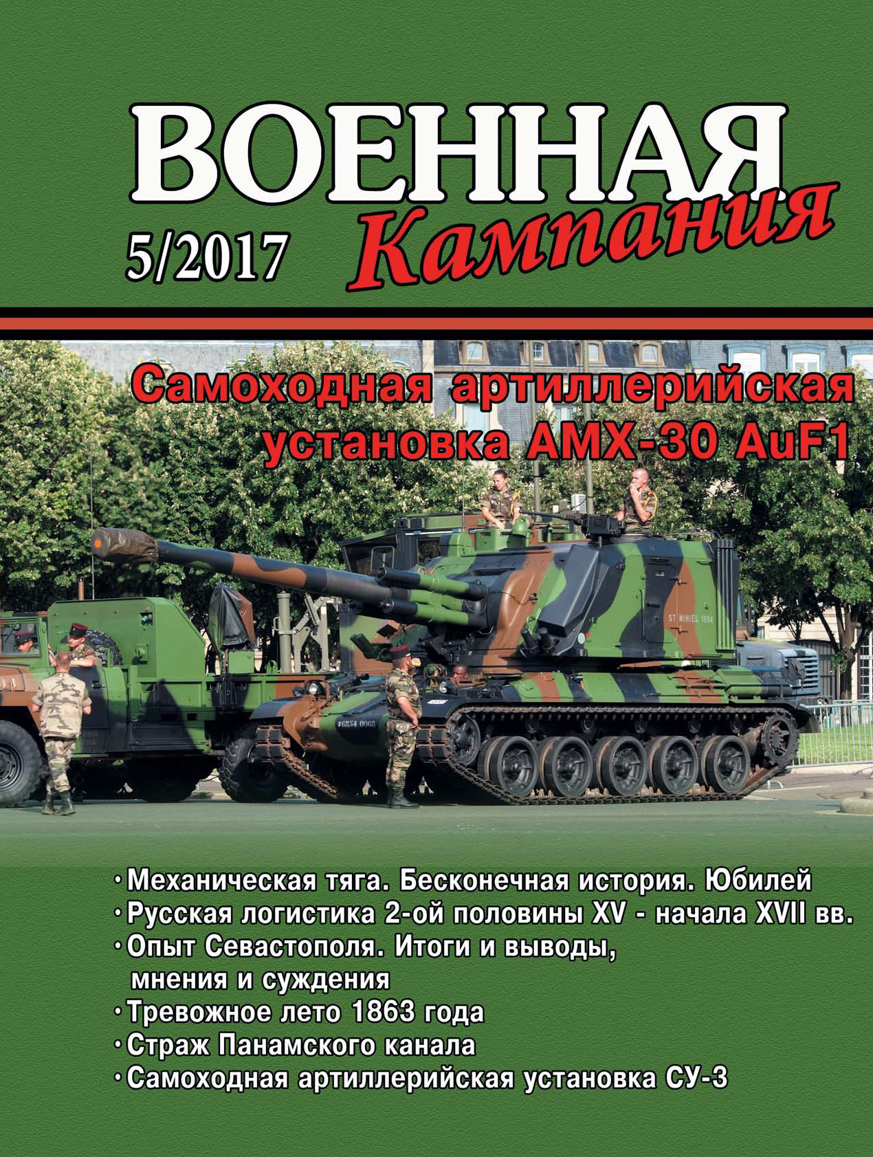 Обложка книги «Военная кампания № 05/2017»