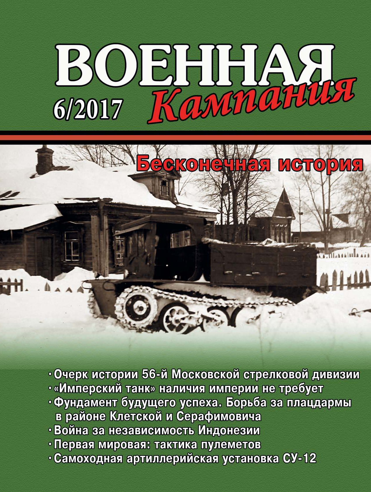 Обложка книги «Военная кампания № 06/2017»