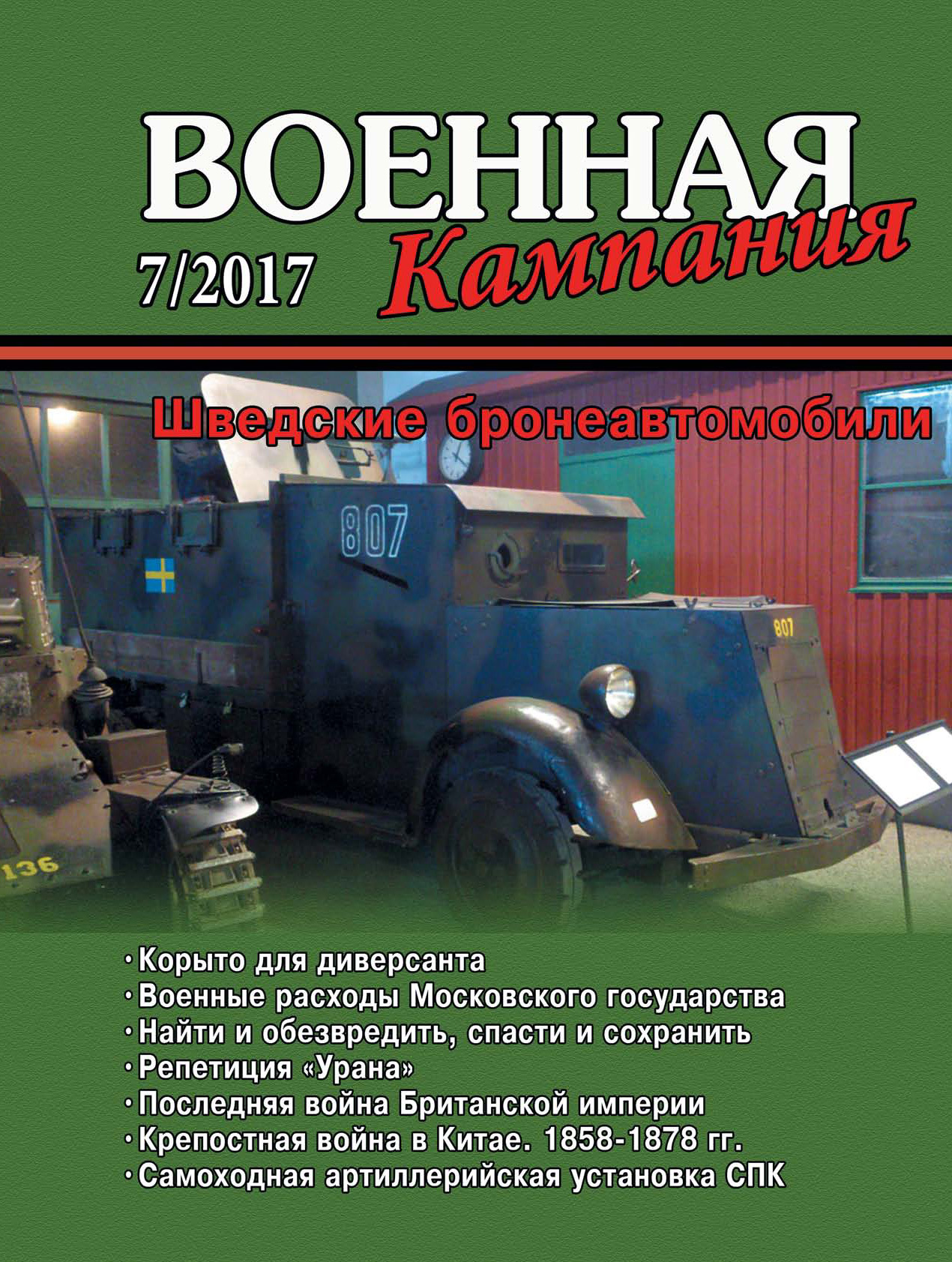 Обложка книги «Военная кампания № 07/2017»