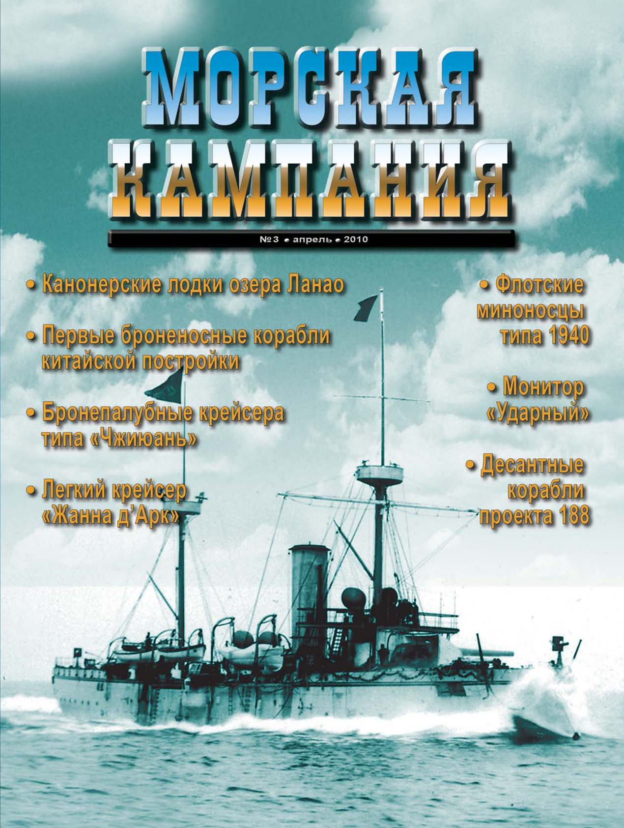 Обложка книги «Морская кампания № 03/2010»