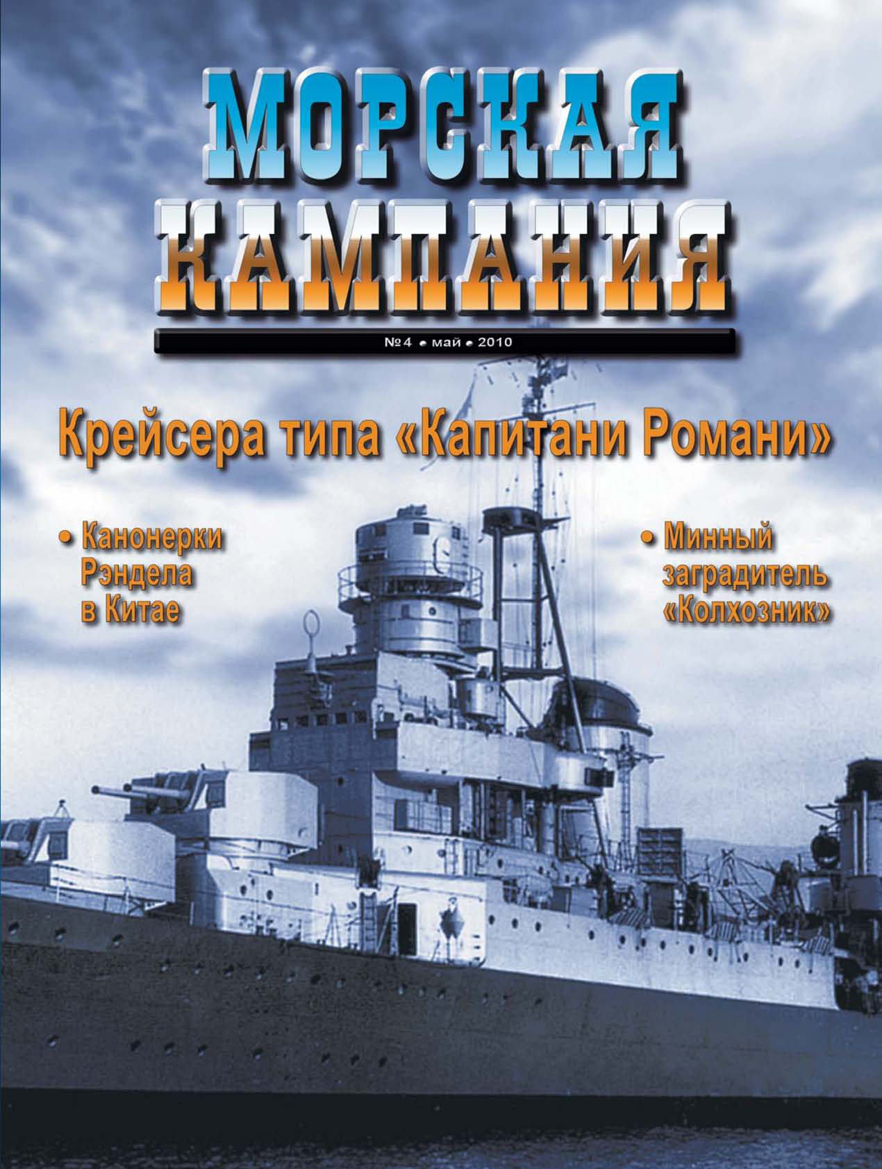 Обложка книги «Морская кампания № 04/2010»