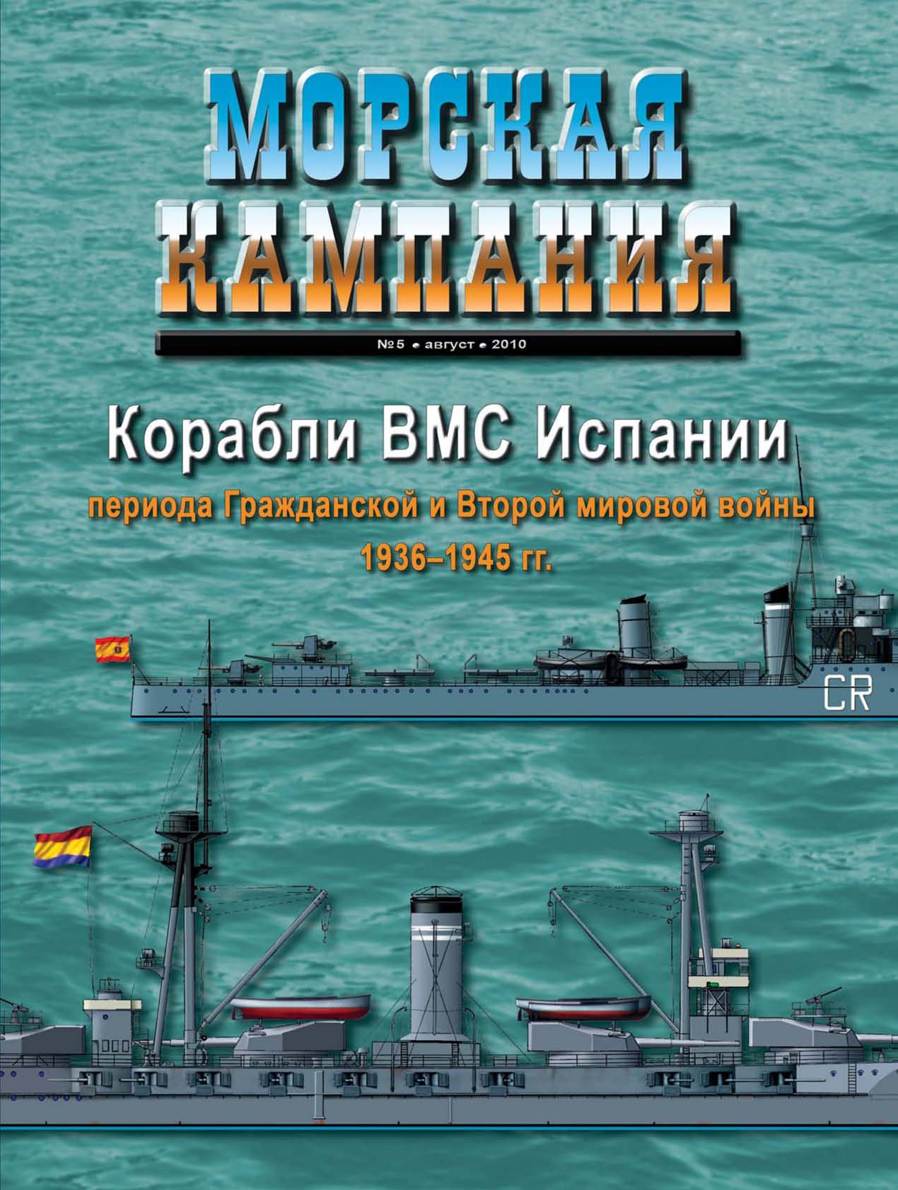 Обложка книги «Морская кампания № 05/2010»