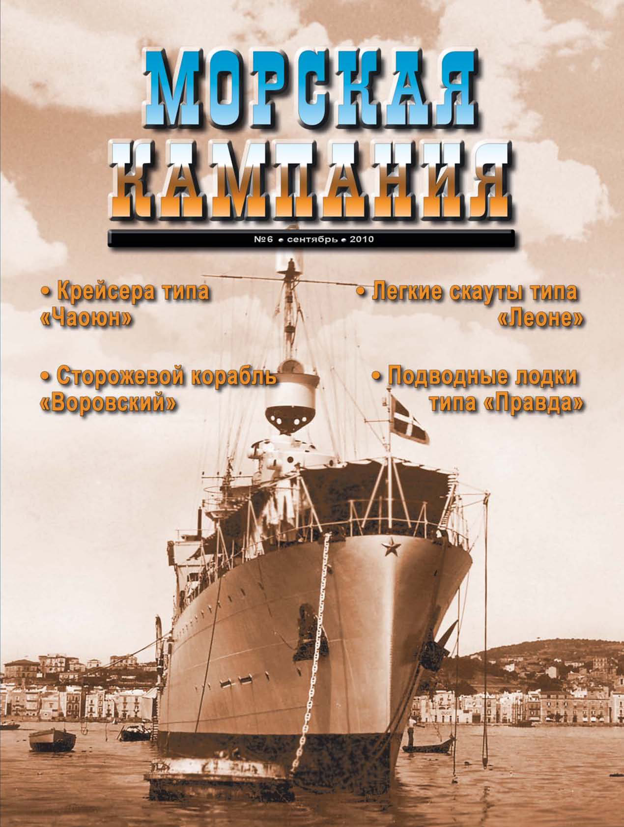 Обложка книги «Морская кампания № 06/2010»