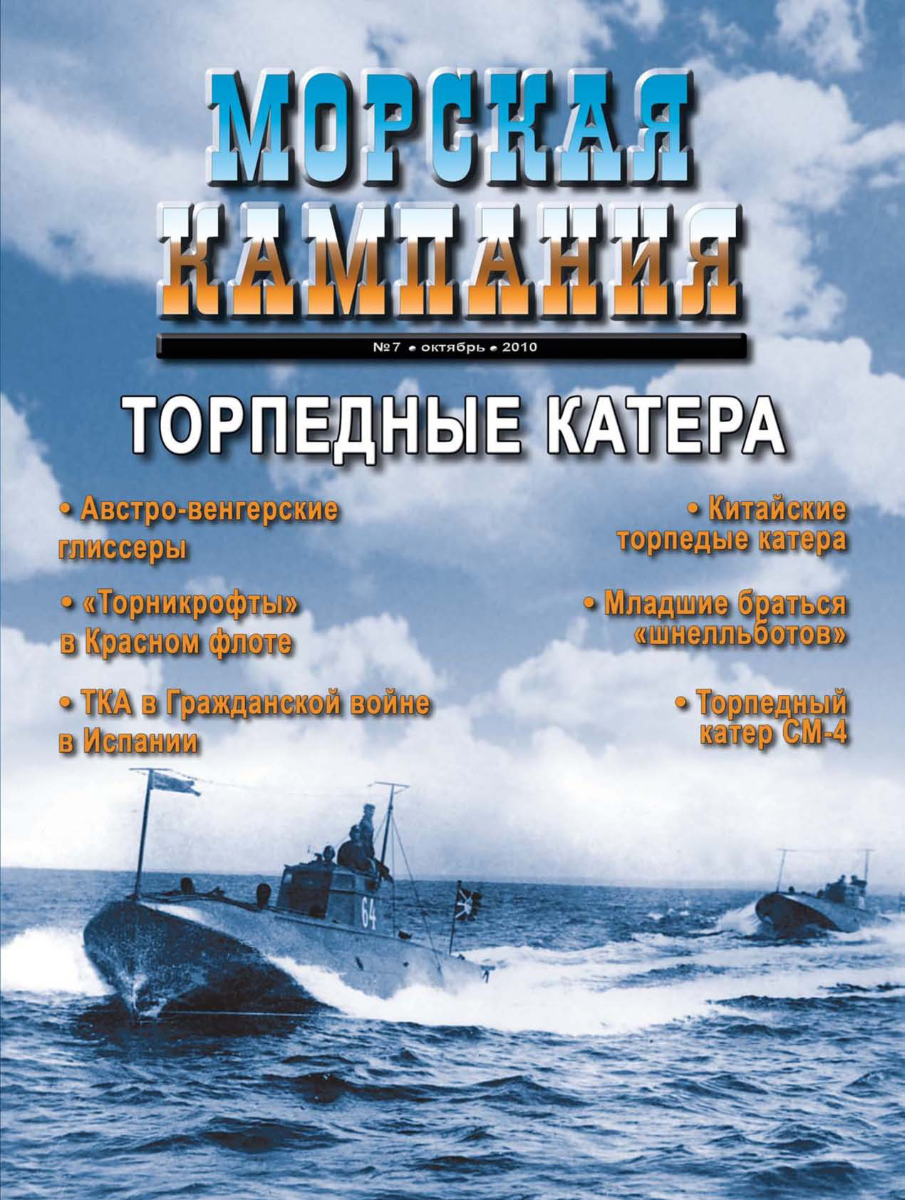 Обложка книги «Морская кампания № 07/2010»