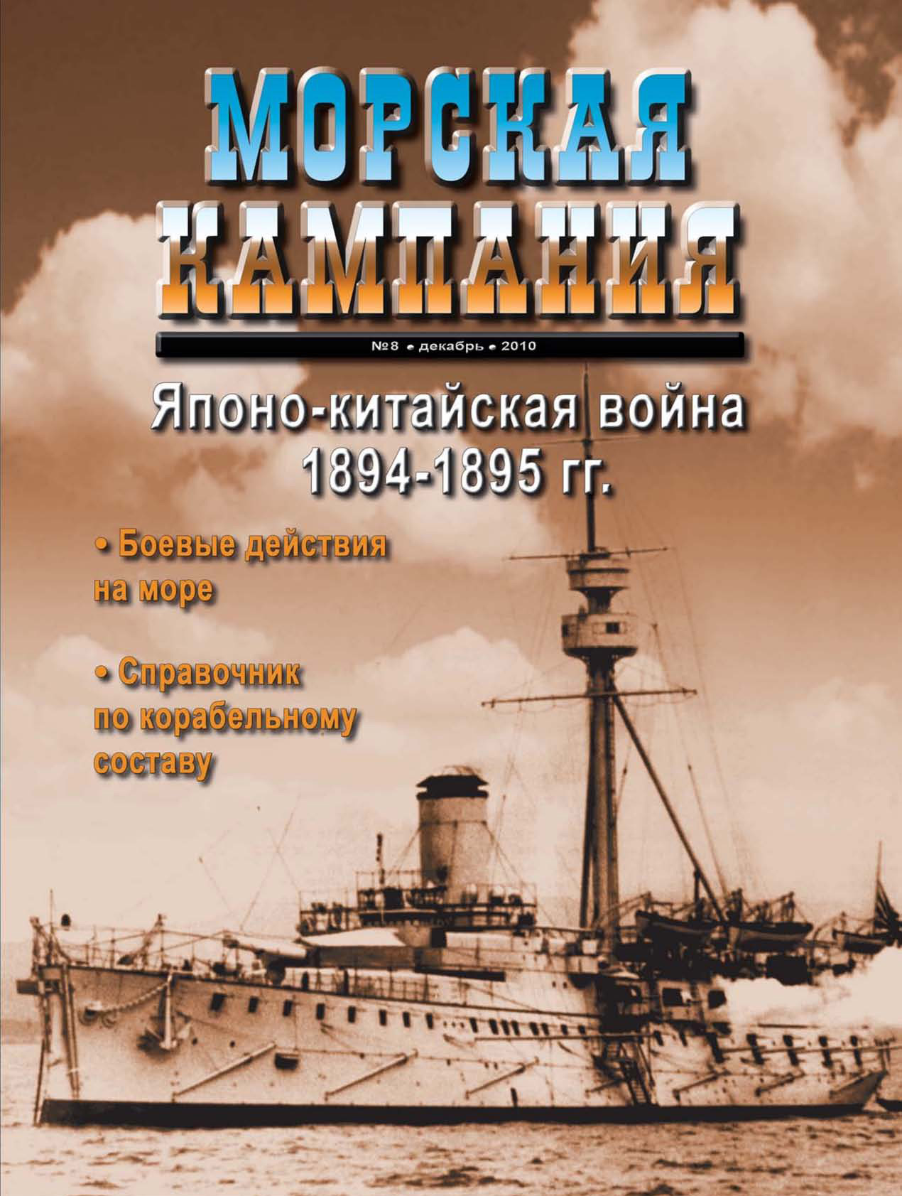 Обложка книги «Морская кампания № 08/2010»
