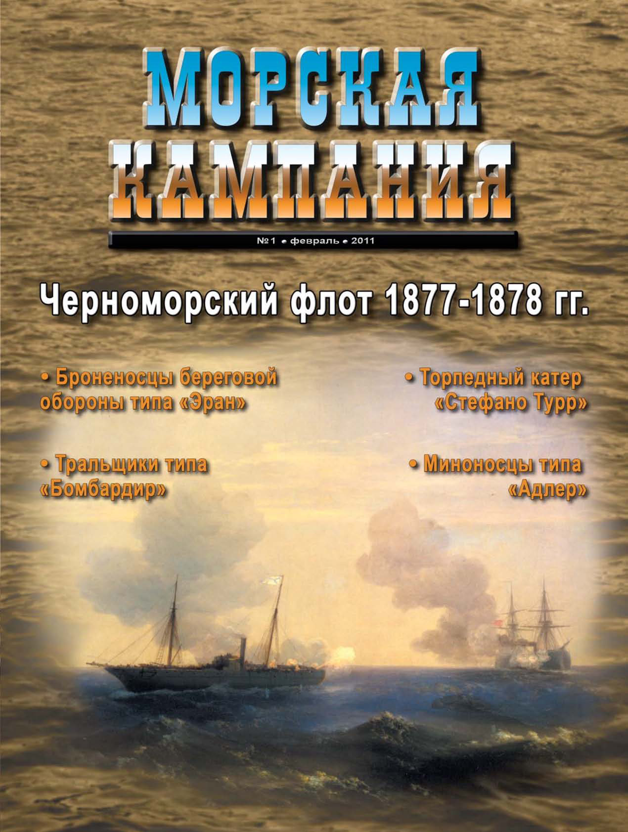 Обложка книги «Морская кампания № 01/2011»