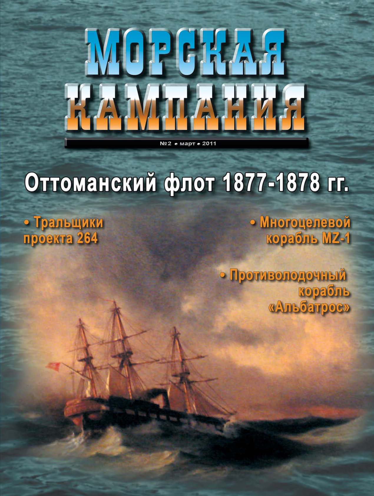 Обложка книги «Морская кампания № 02/2011»