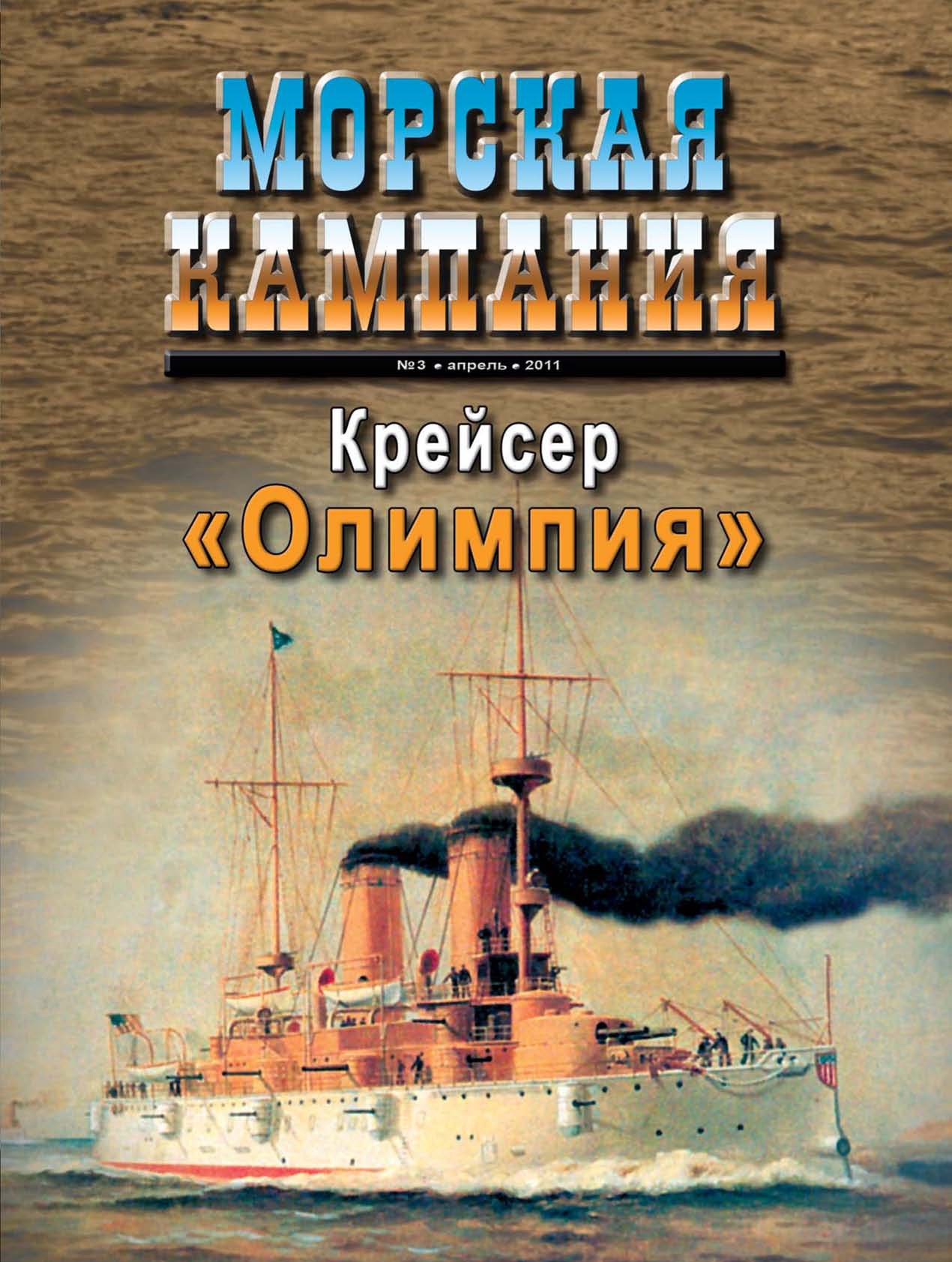 Обложка книги «Морская кампания № 03/2011»