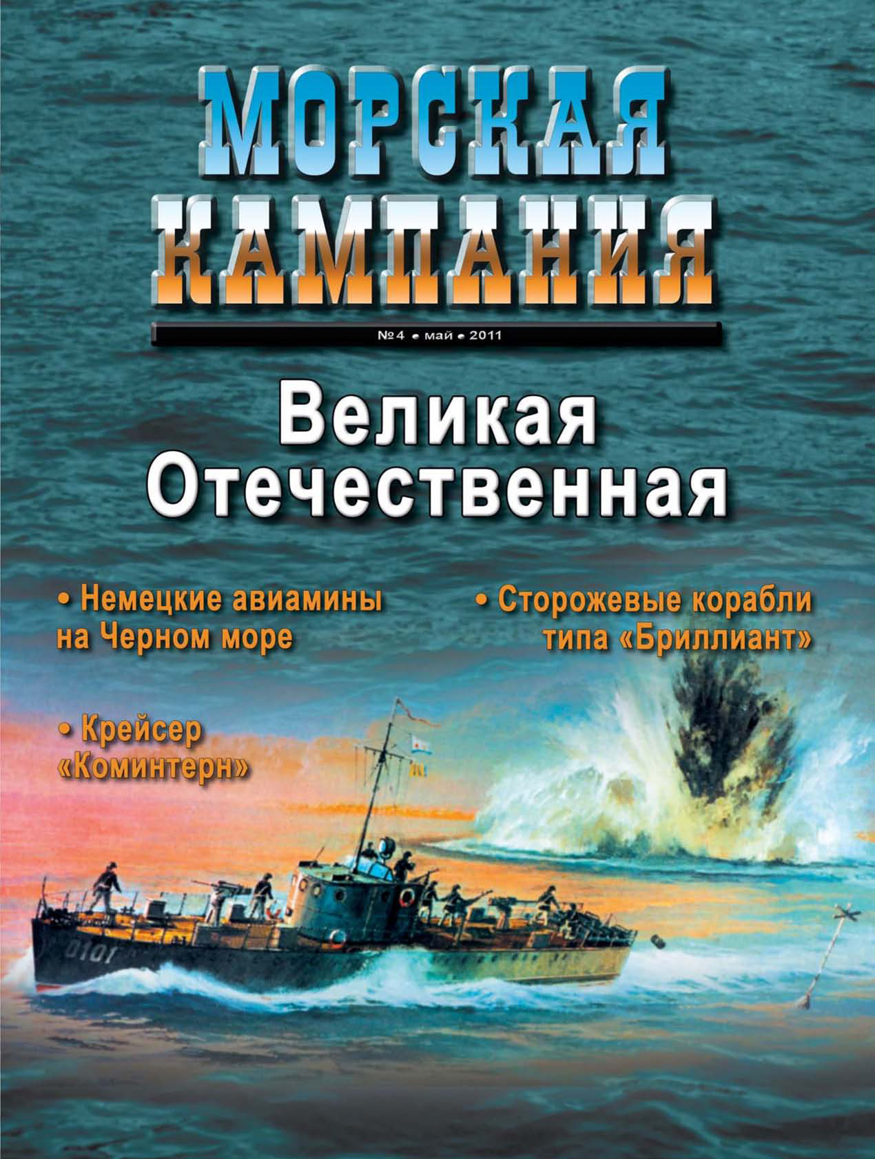Обложка книги «Морская кампания № 04/2011»