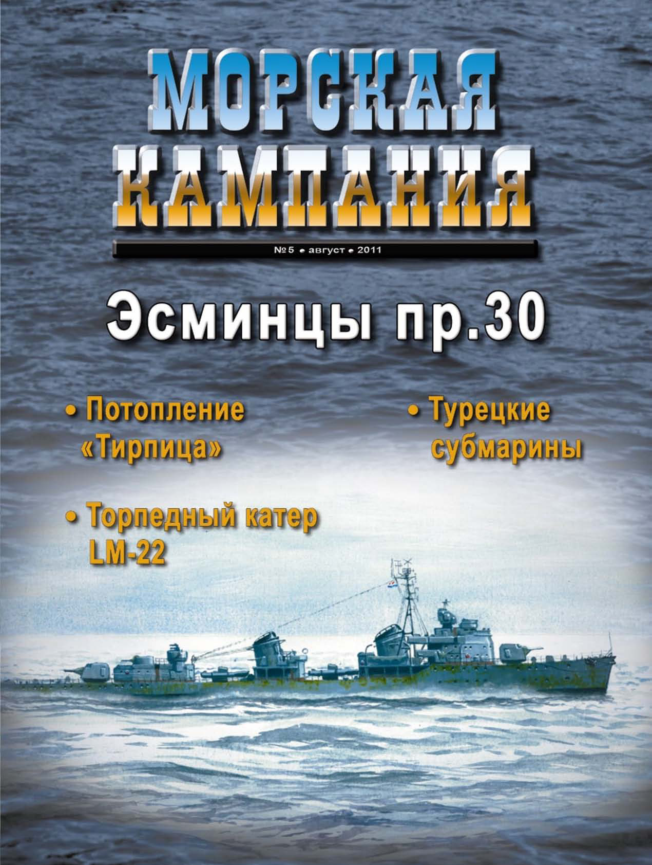 Обложка книги «Морская кампания № 05/2011»