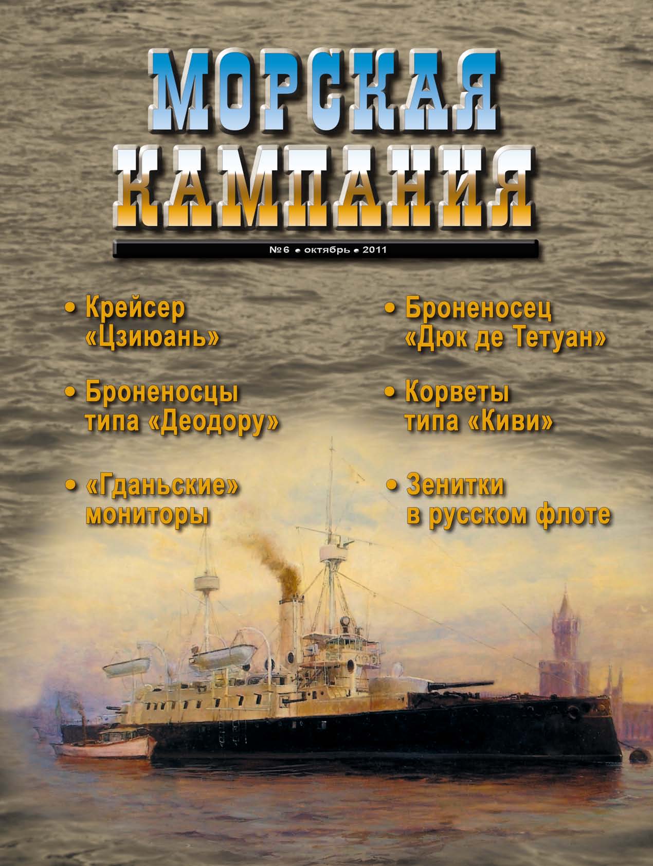 Обложка книги «Морская кампания № 06/2011»