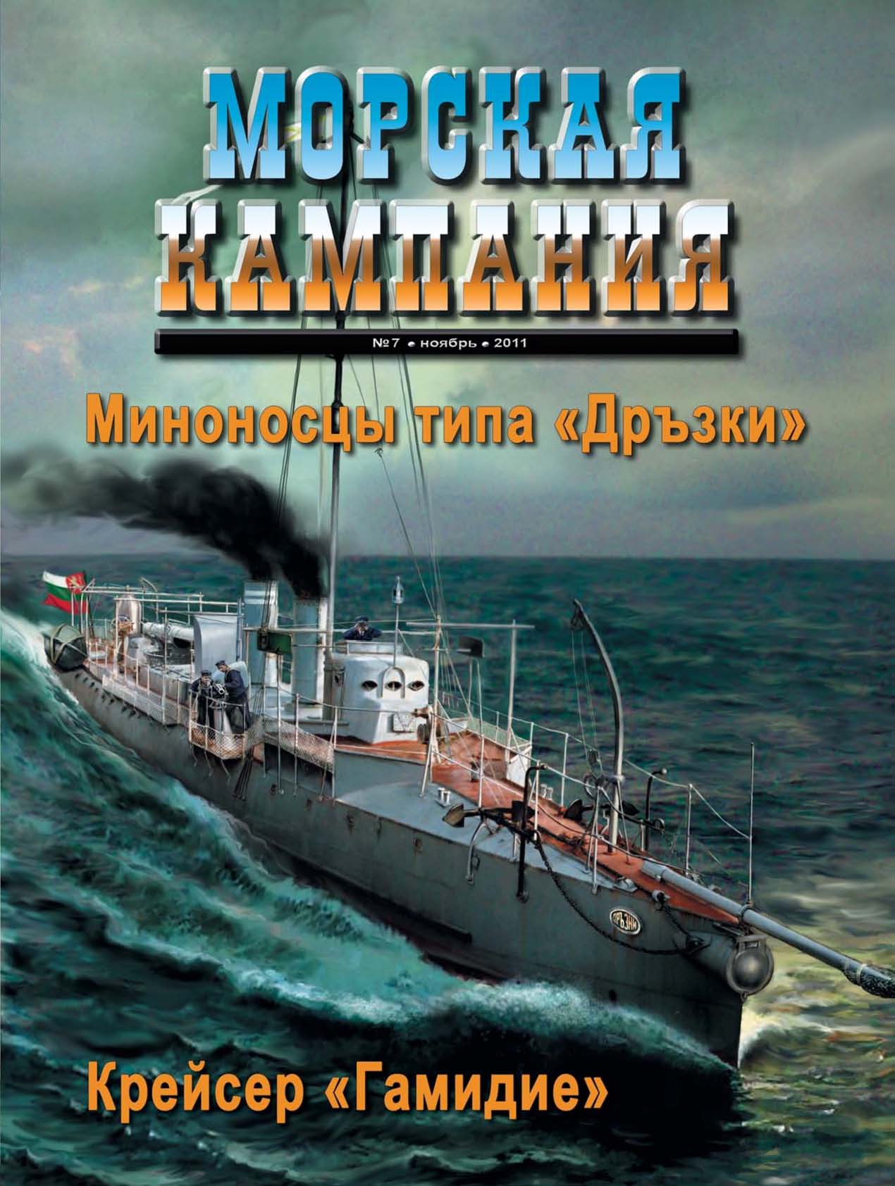Обложка книги «Морская кампания № 07/2011»